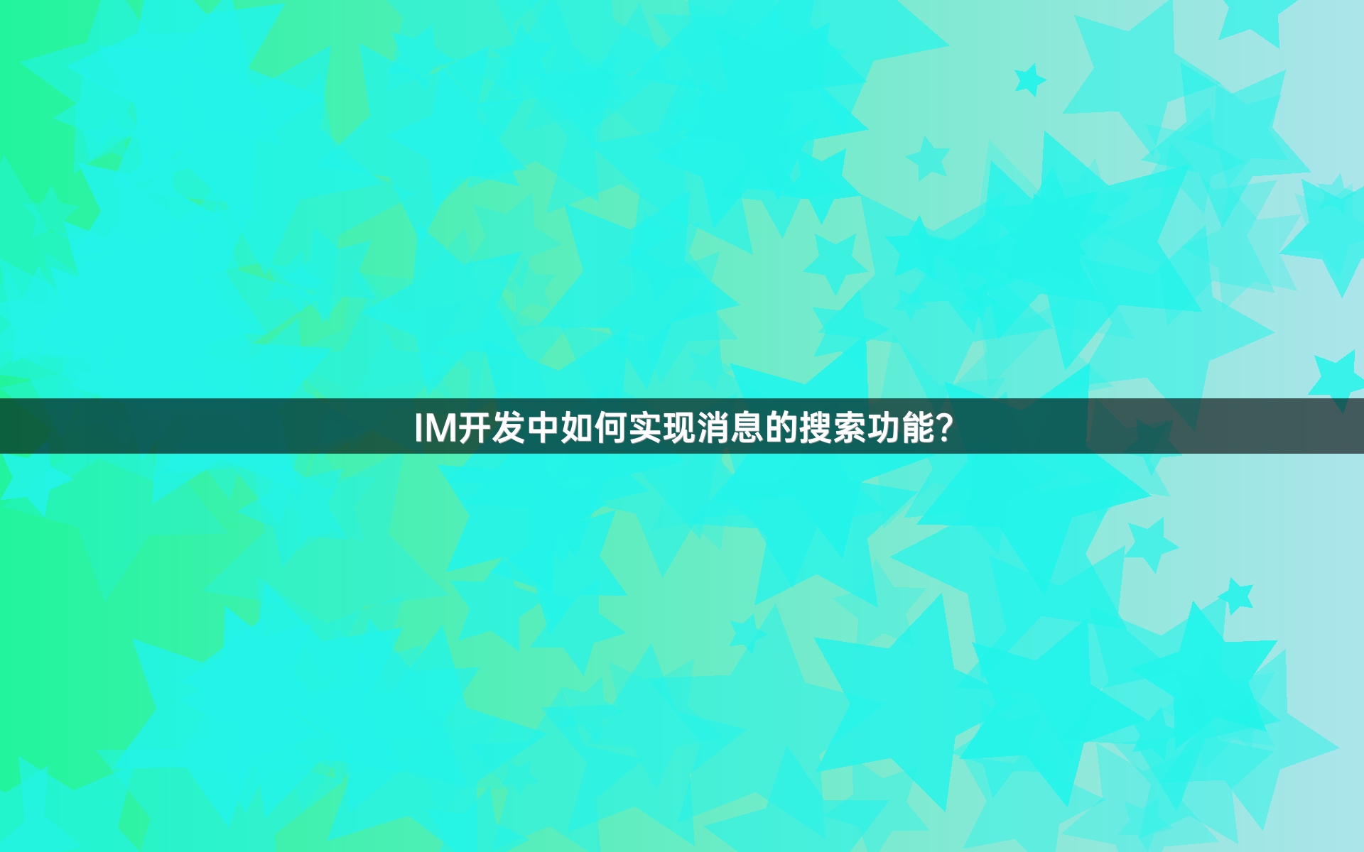 IM开发中如何实现消息的搜索功能？