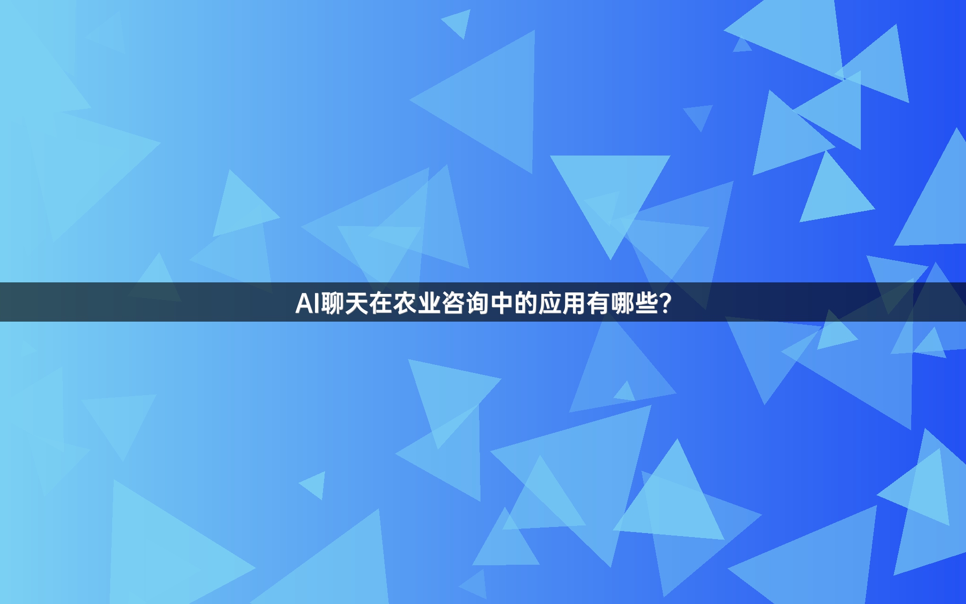 AI聊天在农业咨询中的应用有哪些？