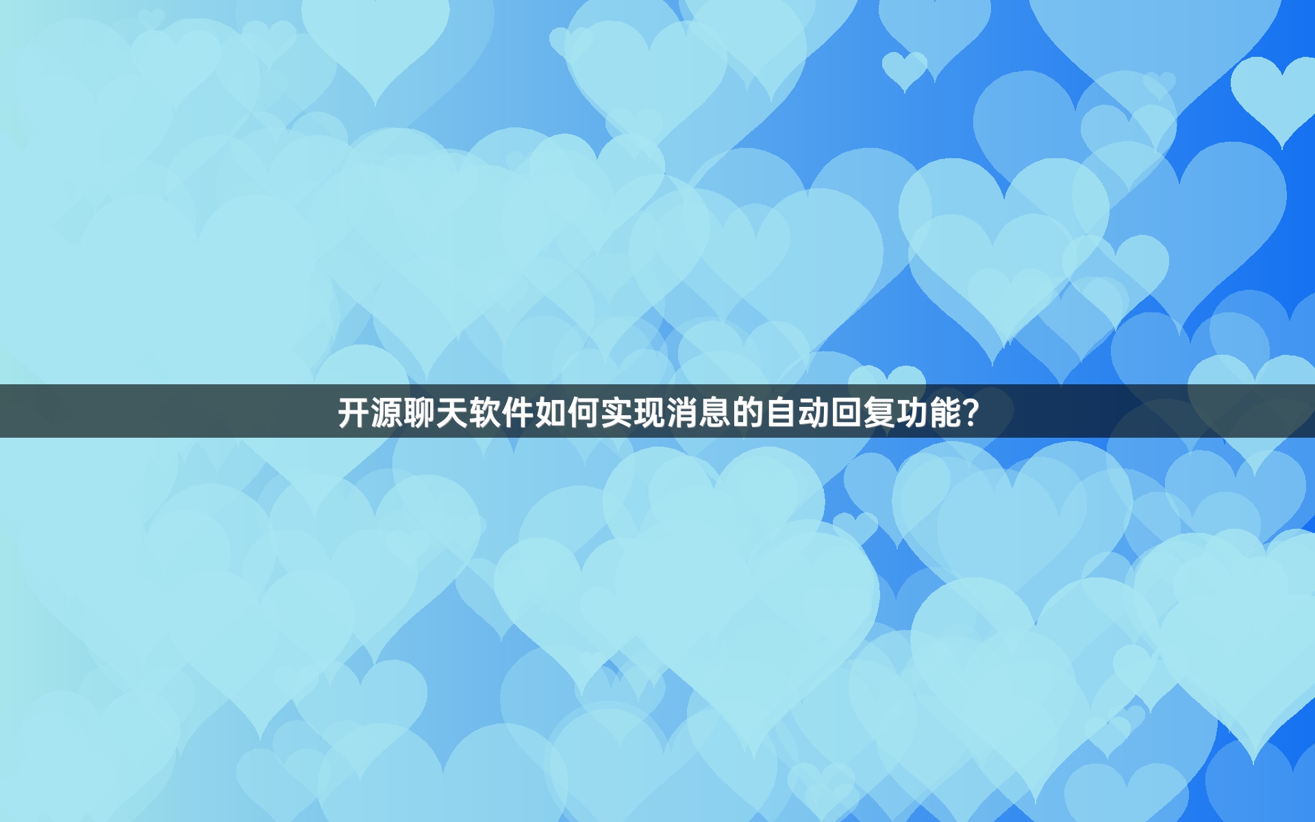 开源聊天软件如何实现消息的自动回复功能？