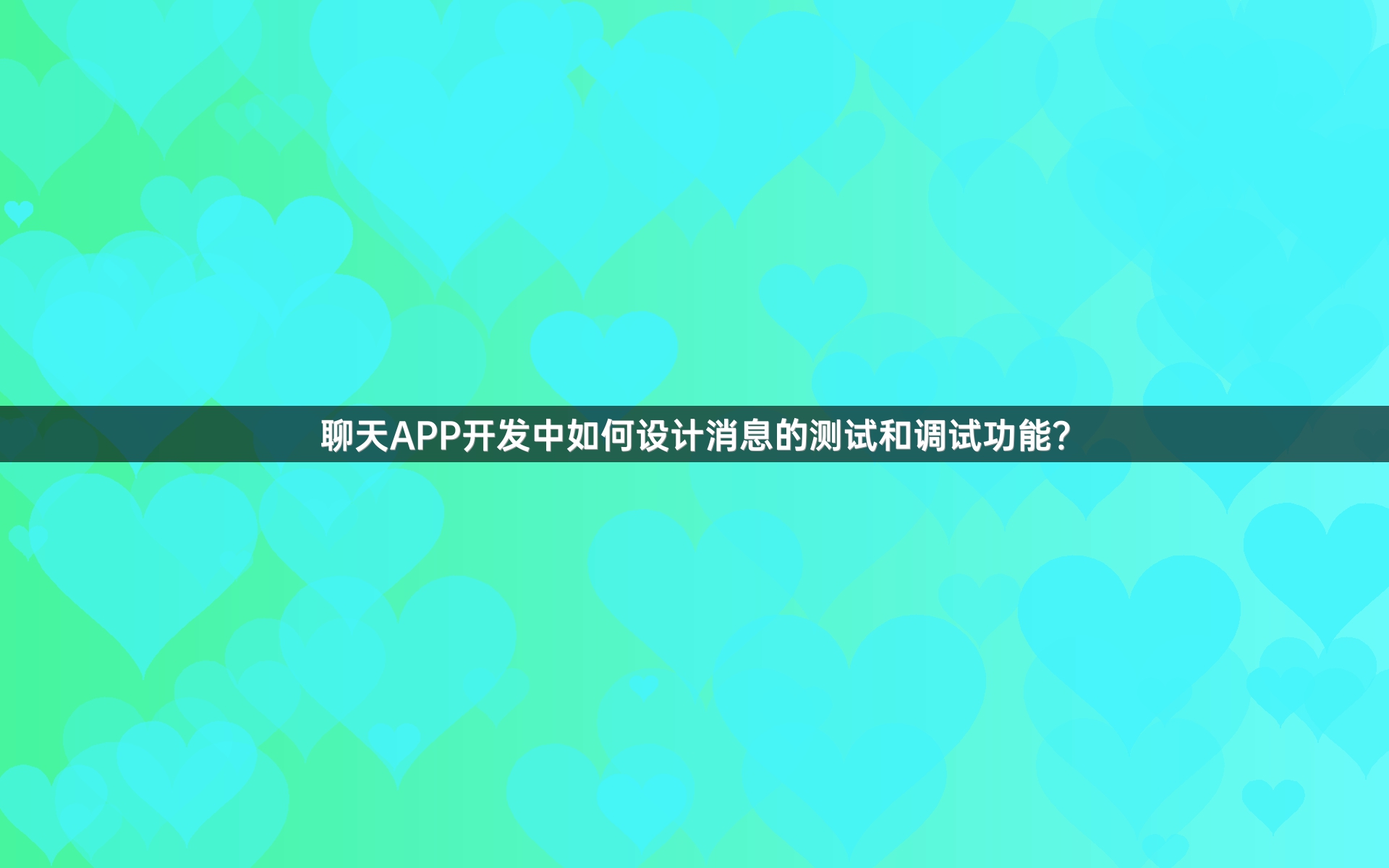 聊天APP开发中如何设计消息的测试和调试功能？