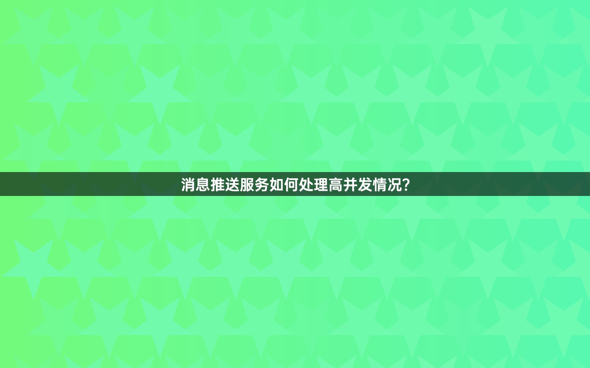 消息推送服务如何处理高并发情况？