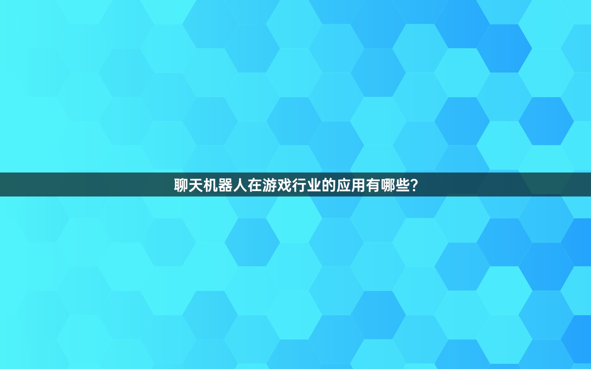 聊天机器人在游戏行业的应用有哪些？