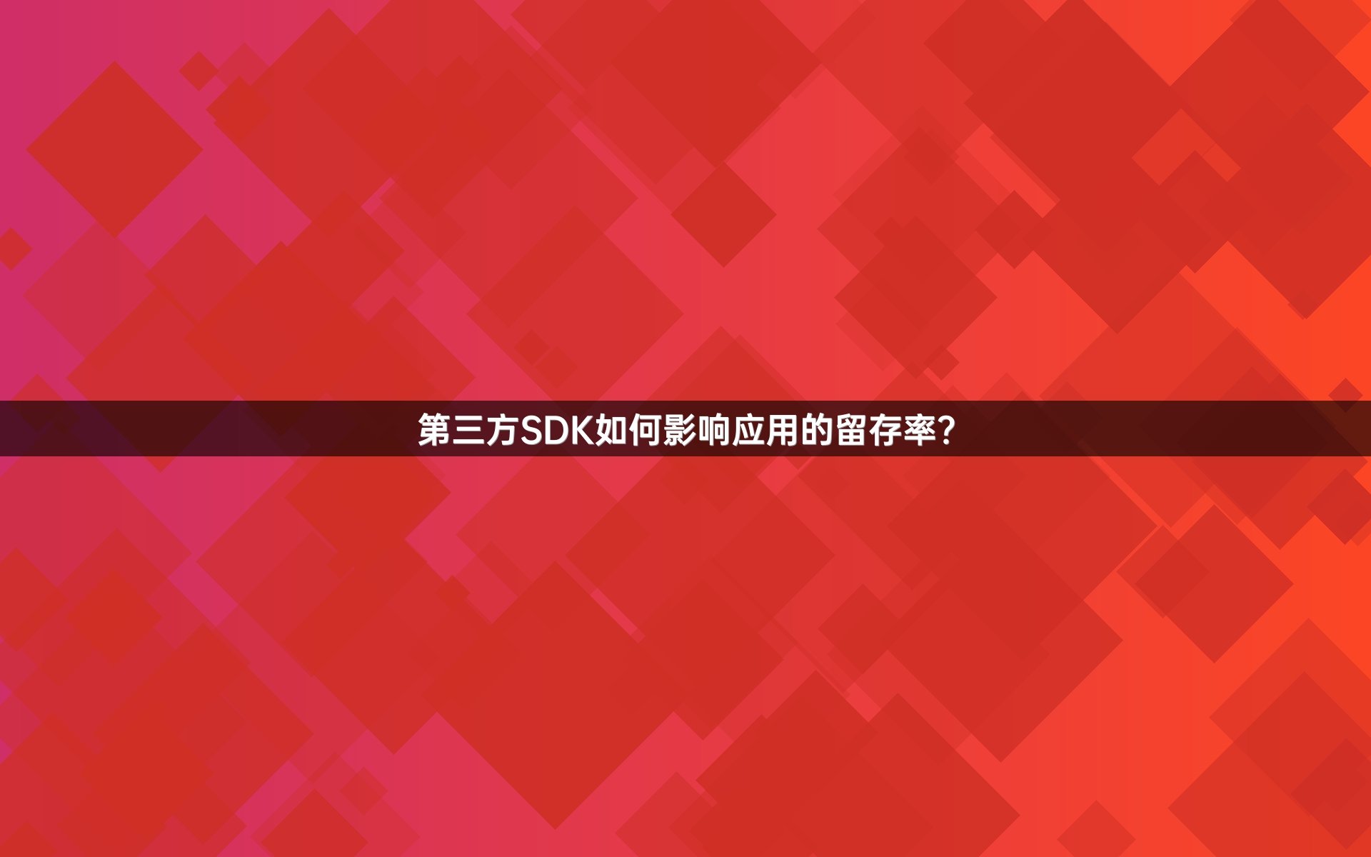 第三方SDK如何影响应用的留存率？