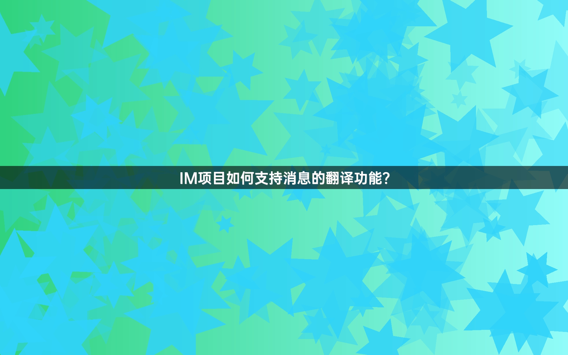 IM项目如何支持消息的翻译功能？