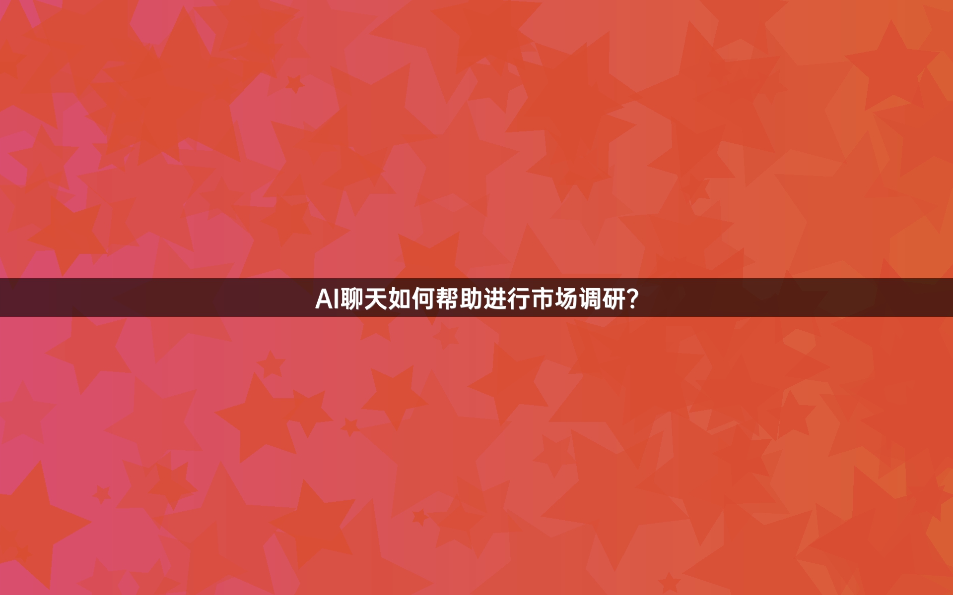 AI聊天如何帮助进行市场调研？