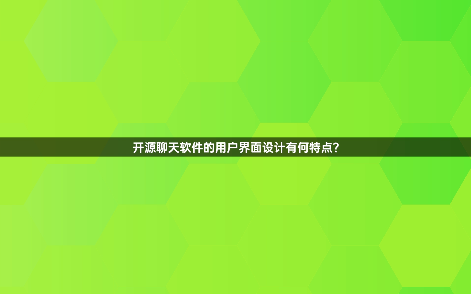 开源聊天软件的用户界面设计有何特点？