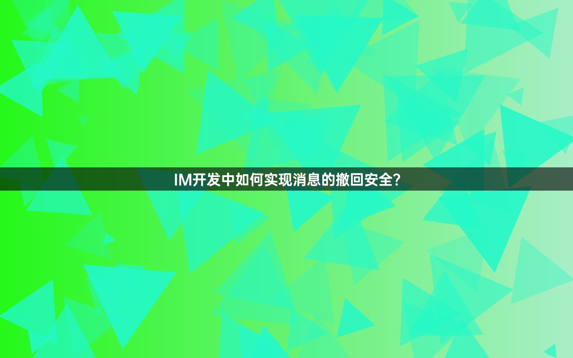 IM开发中如何实现消息的撤回安全？