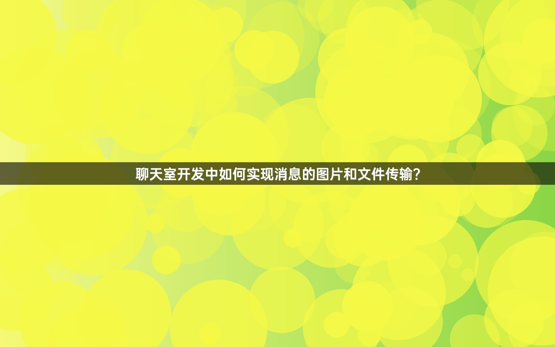 聊天室开发中如何实现消息的图片和文件传输？