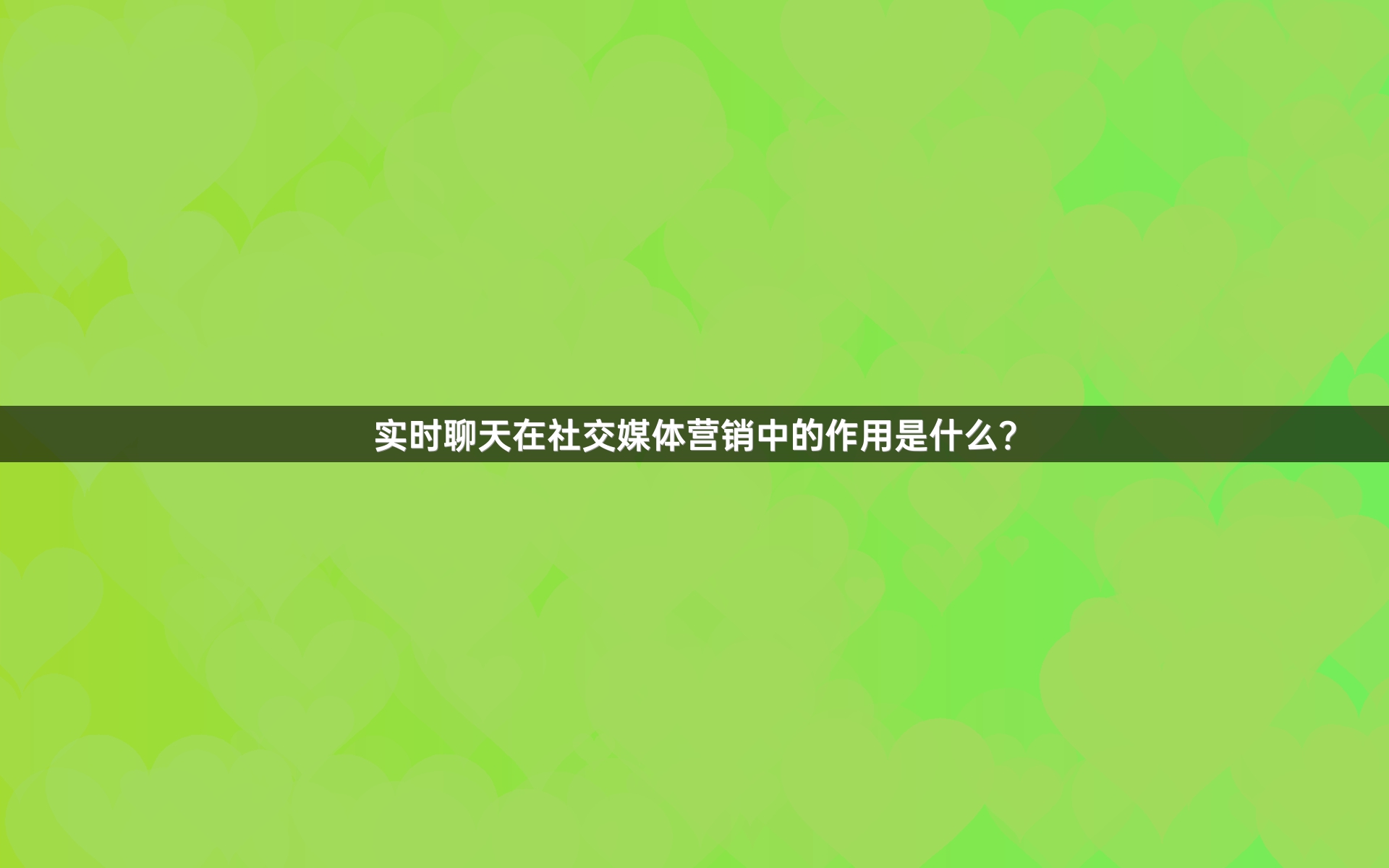 实时聊天在社交媒体营销中的作用是什么？