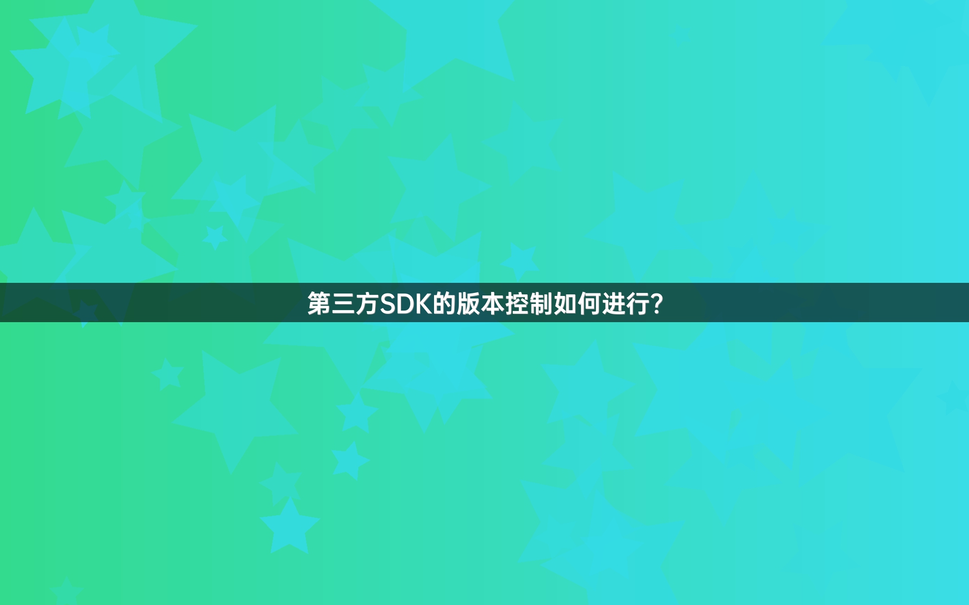 第三方SDK的版本控制如何进行？
