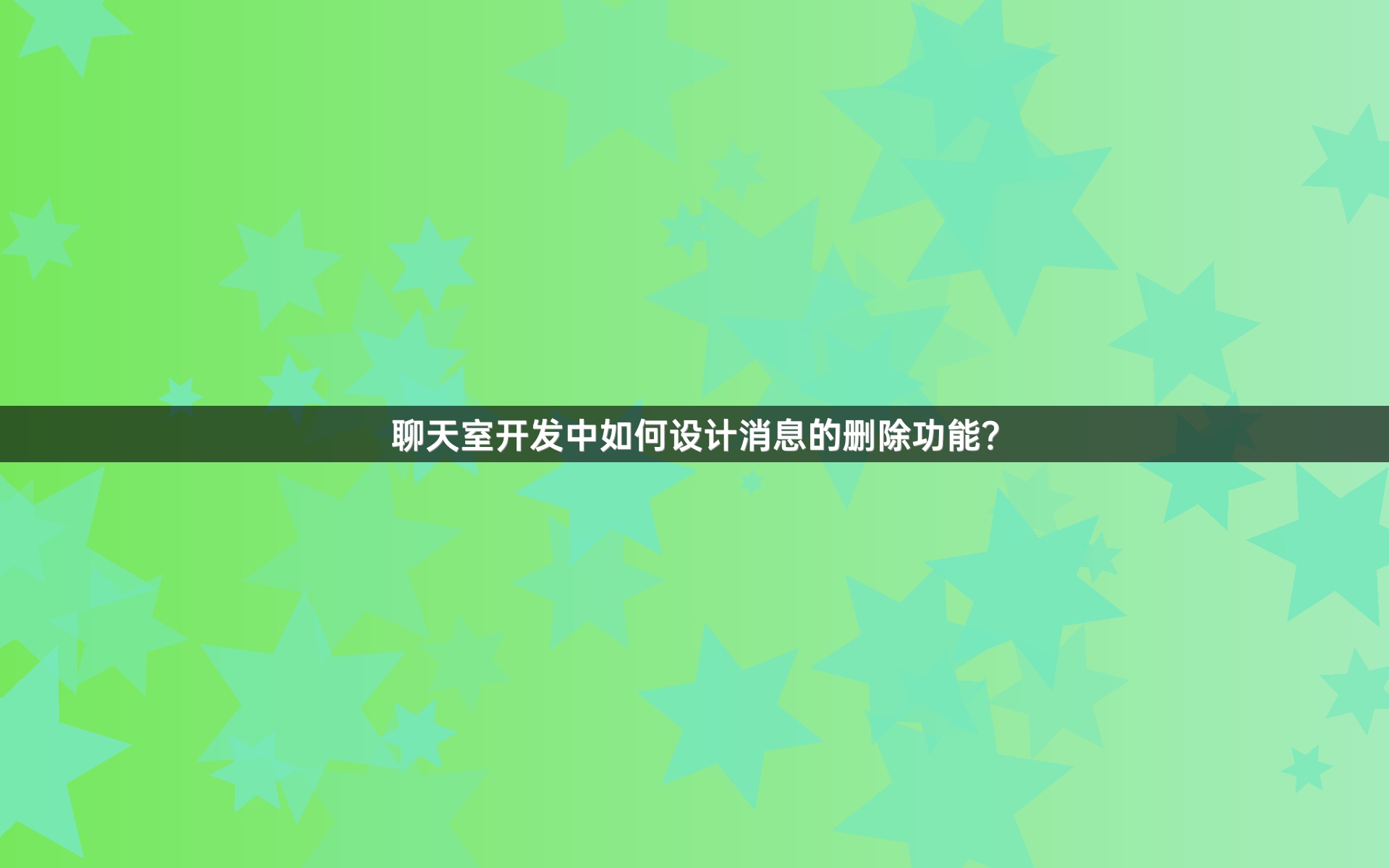聊天室开发中如何设计消息的删除功能？