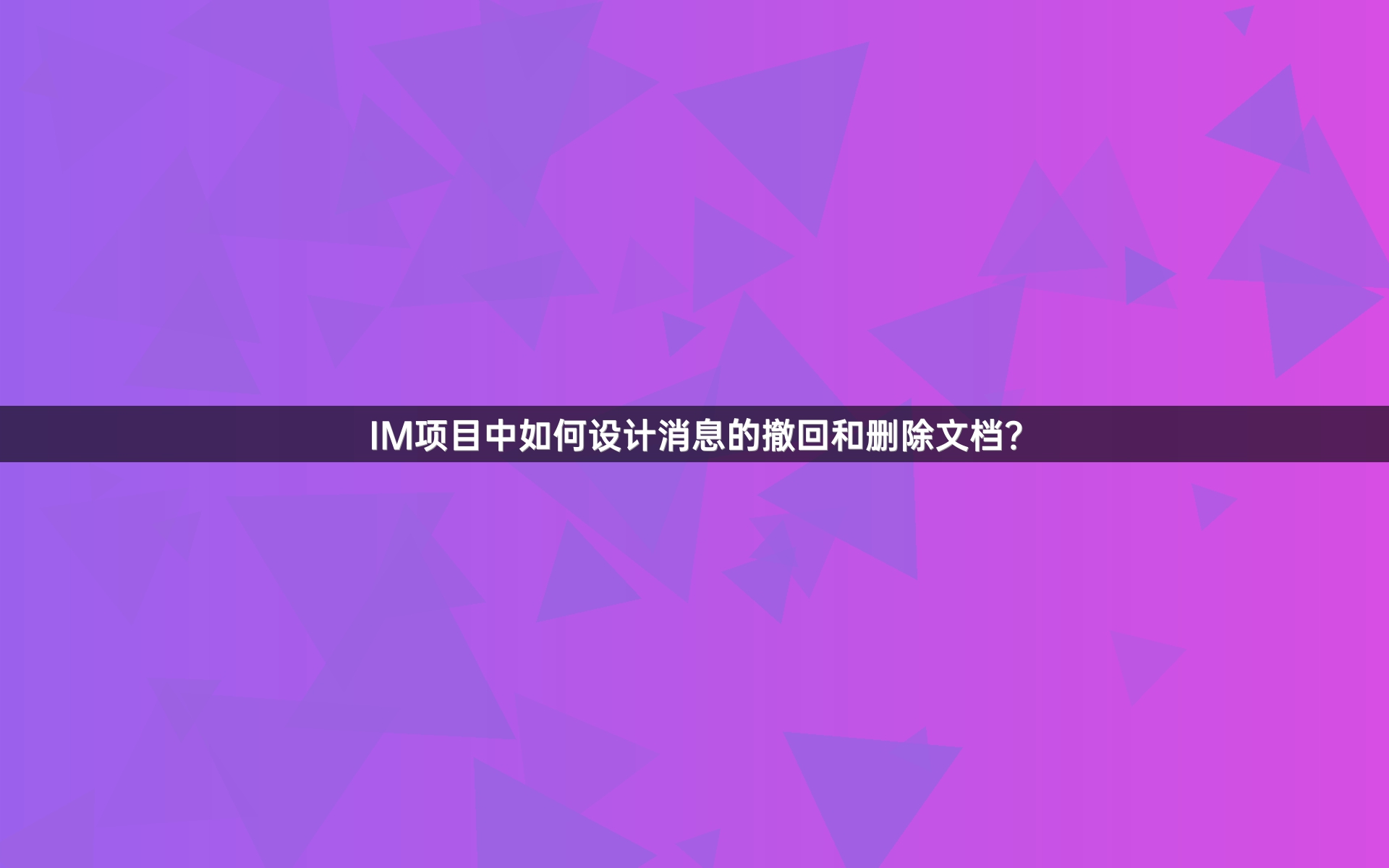 IM项目中如何设计消息的撤回和删除文档？