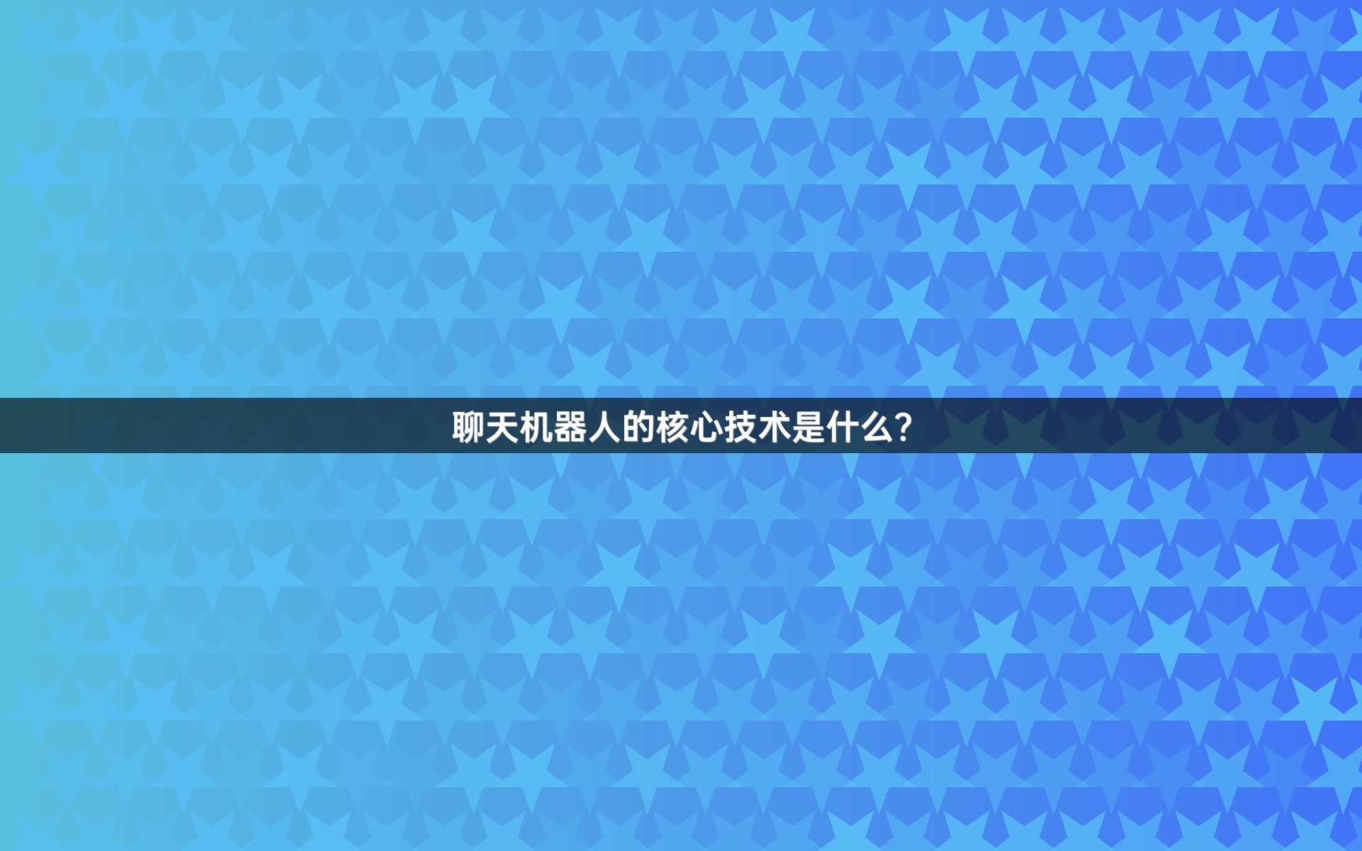 聊天机器人的核心技术是什么？