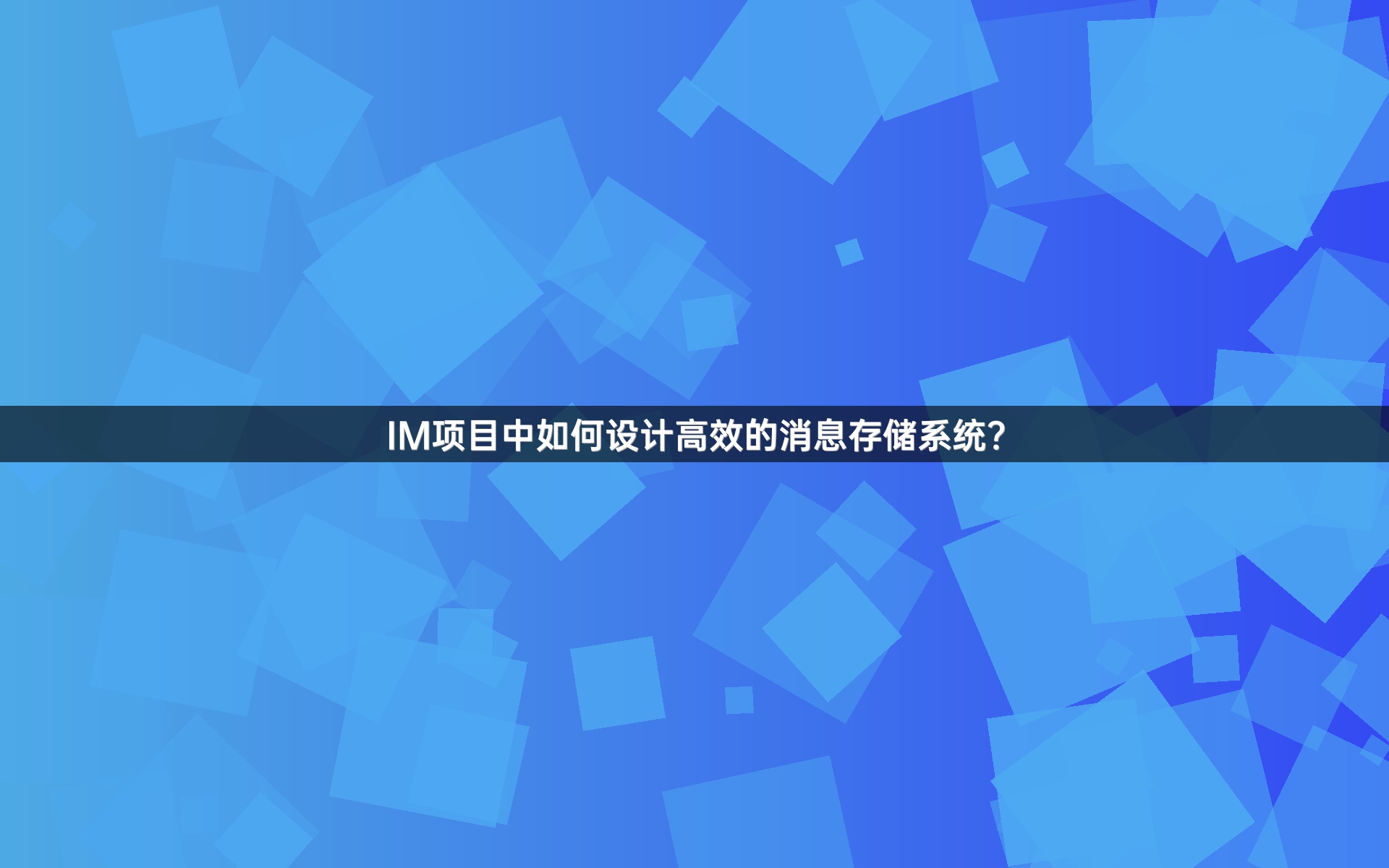 IM项目中如何设计高效的消息存储系统？