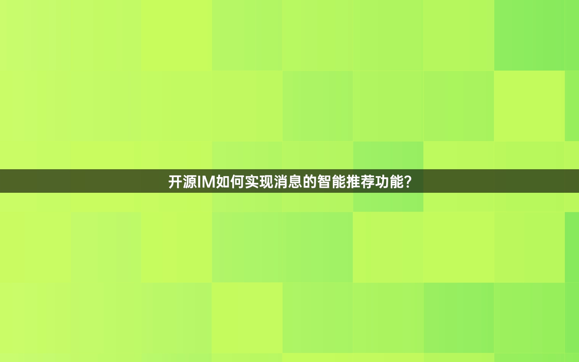 开源IM如何实现消息的智能推荐功能？