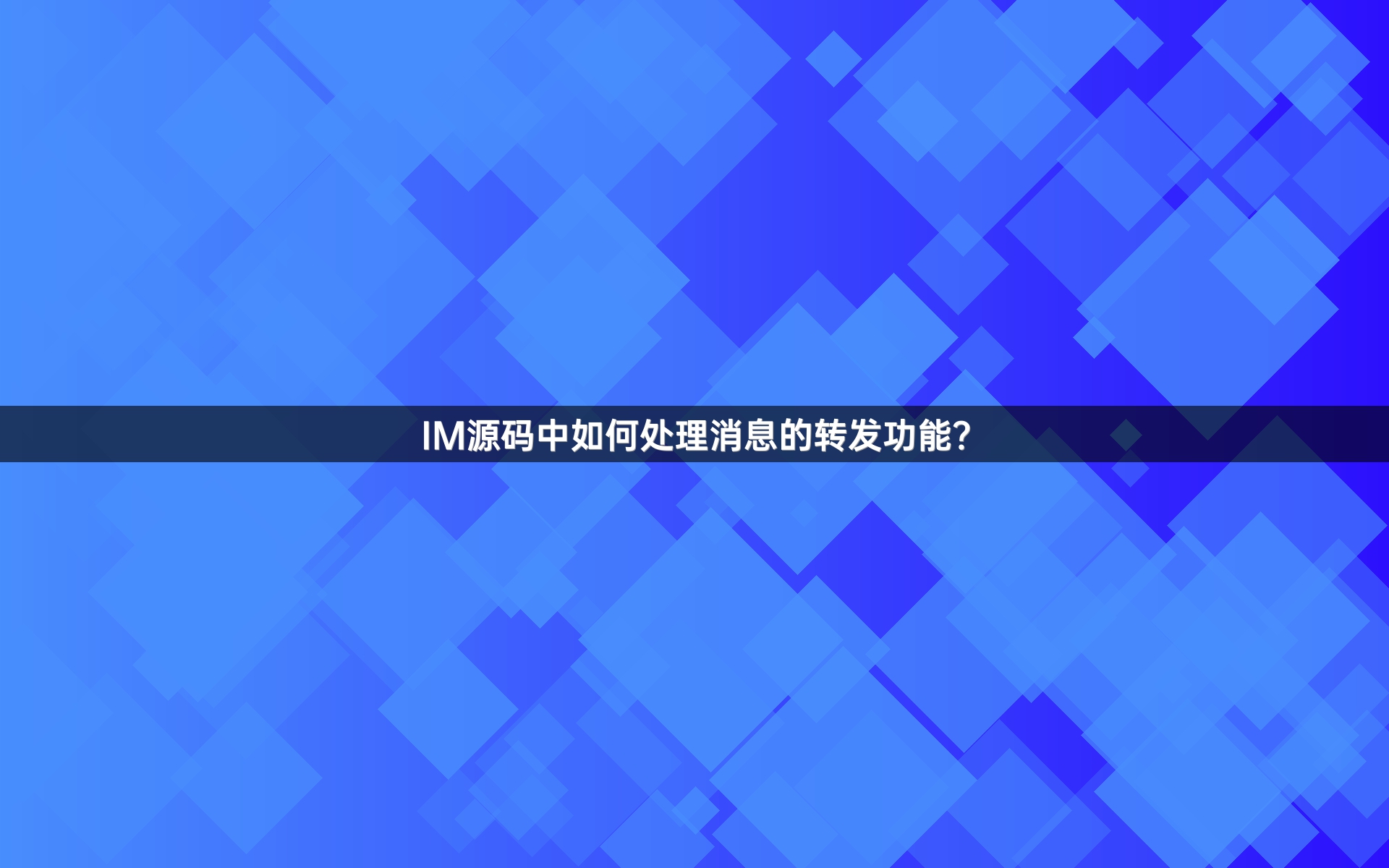 IM源码中如何处理消息的转发功能？