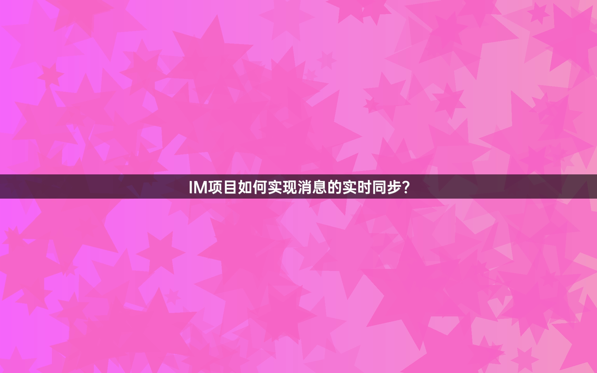 IM项目如何实现消息的实时同步？