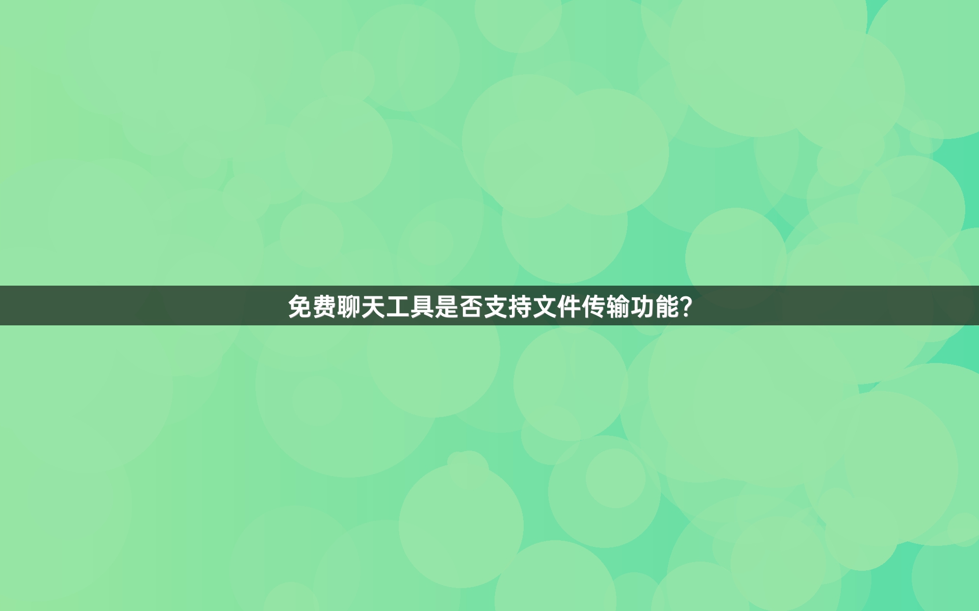 免费聊天工具是否支持文件传输功能？