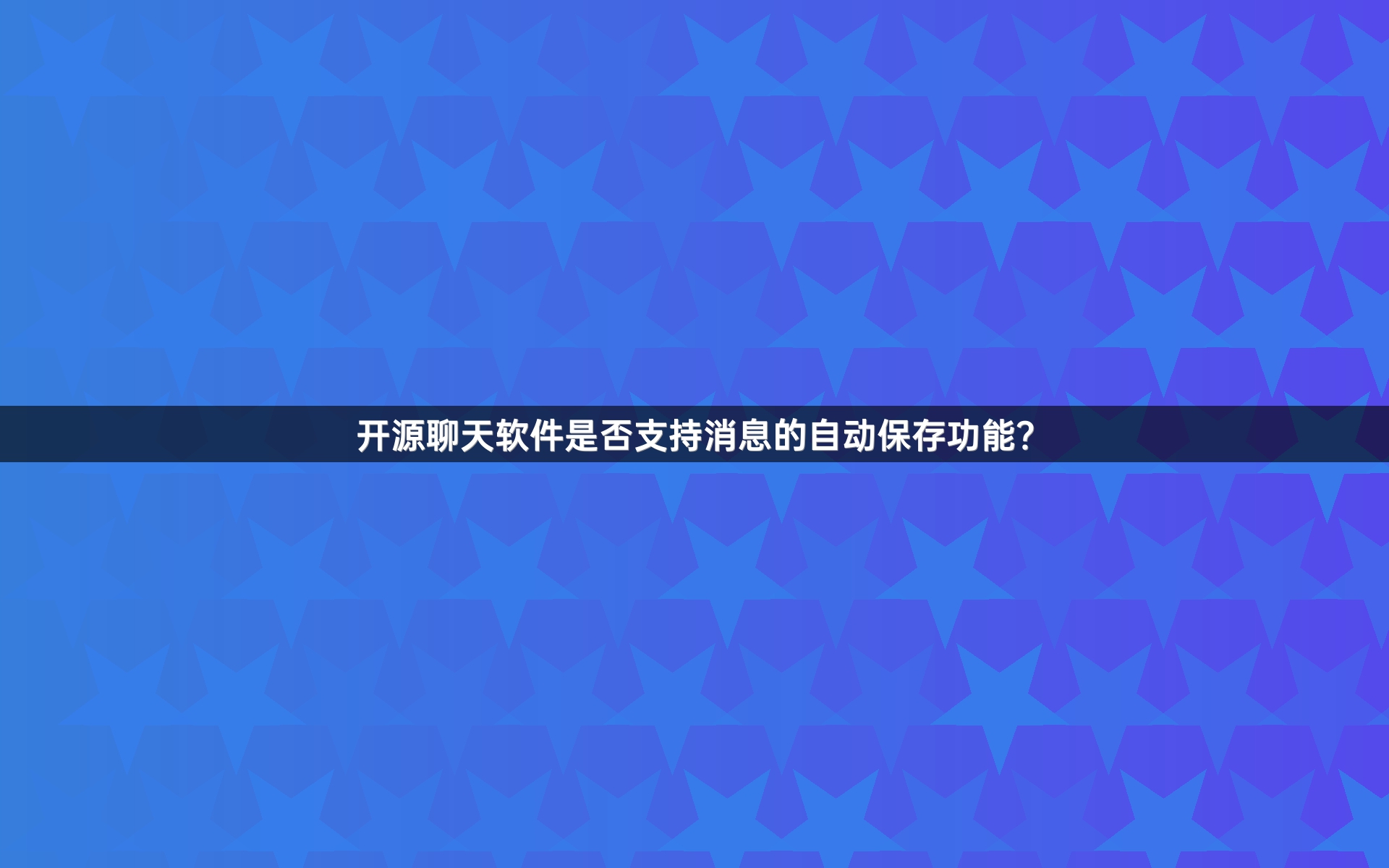 开源聊天软件是否支持消息的自动保存功能？