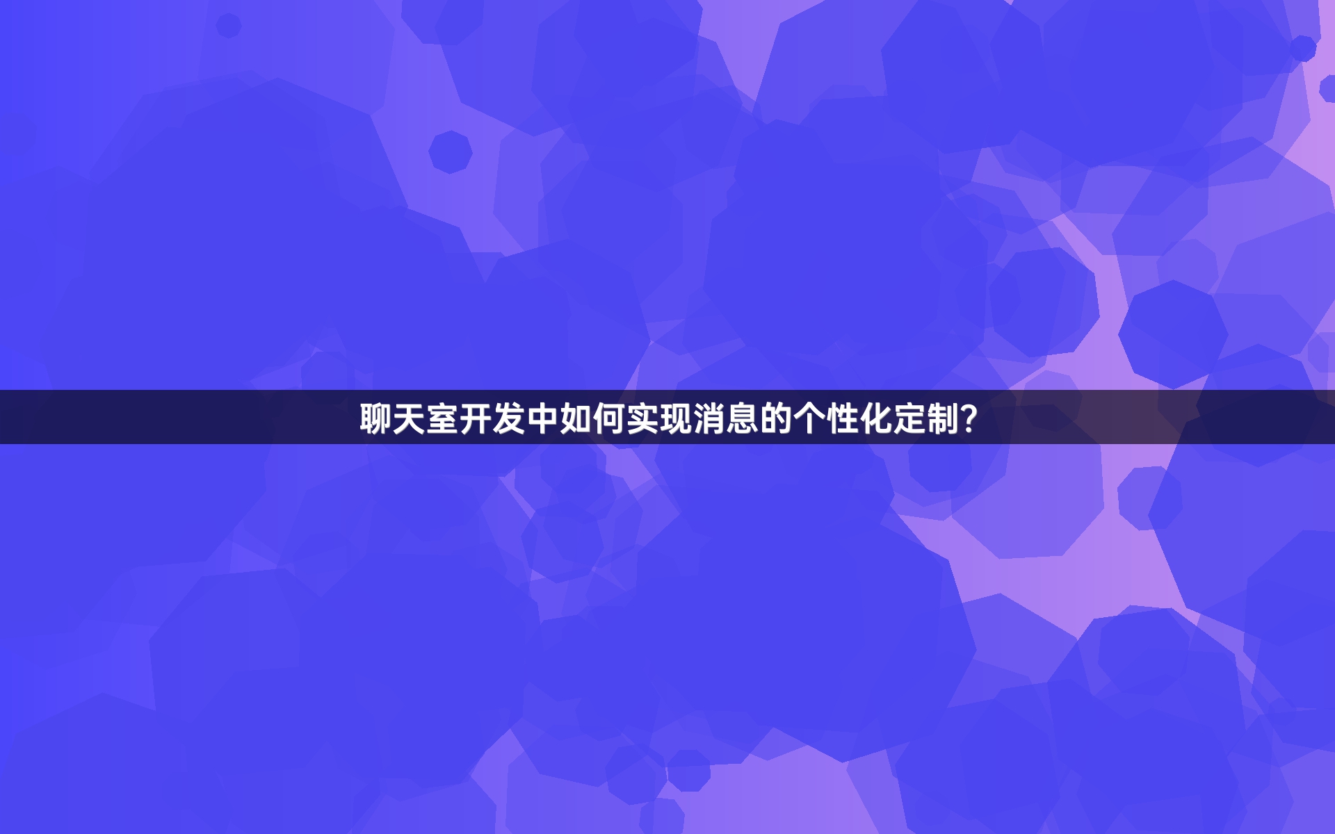 聊天室开发中如何实现消息的个性化定制？