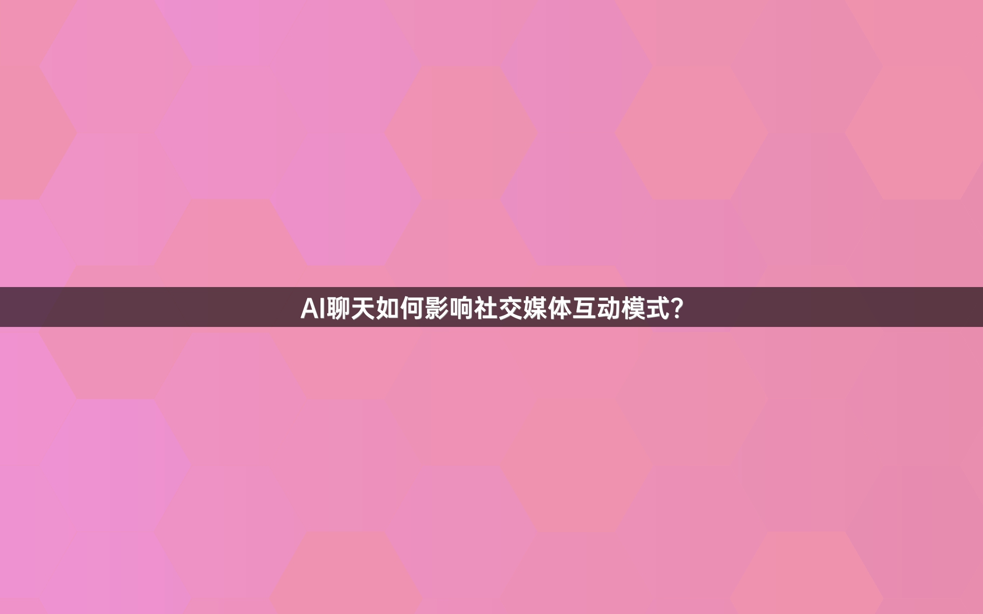 AI聊天如何影响社交媒体互动模式？