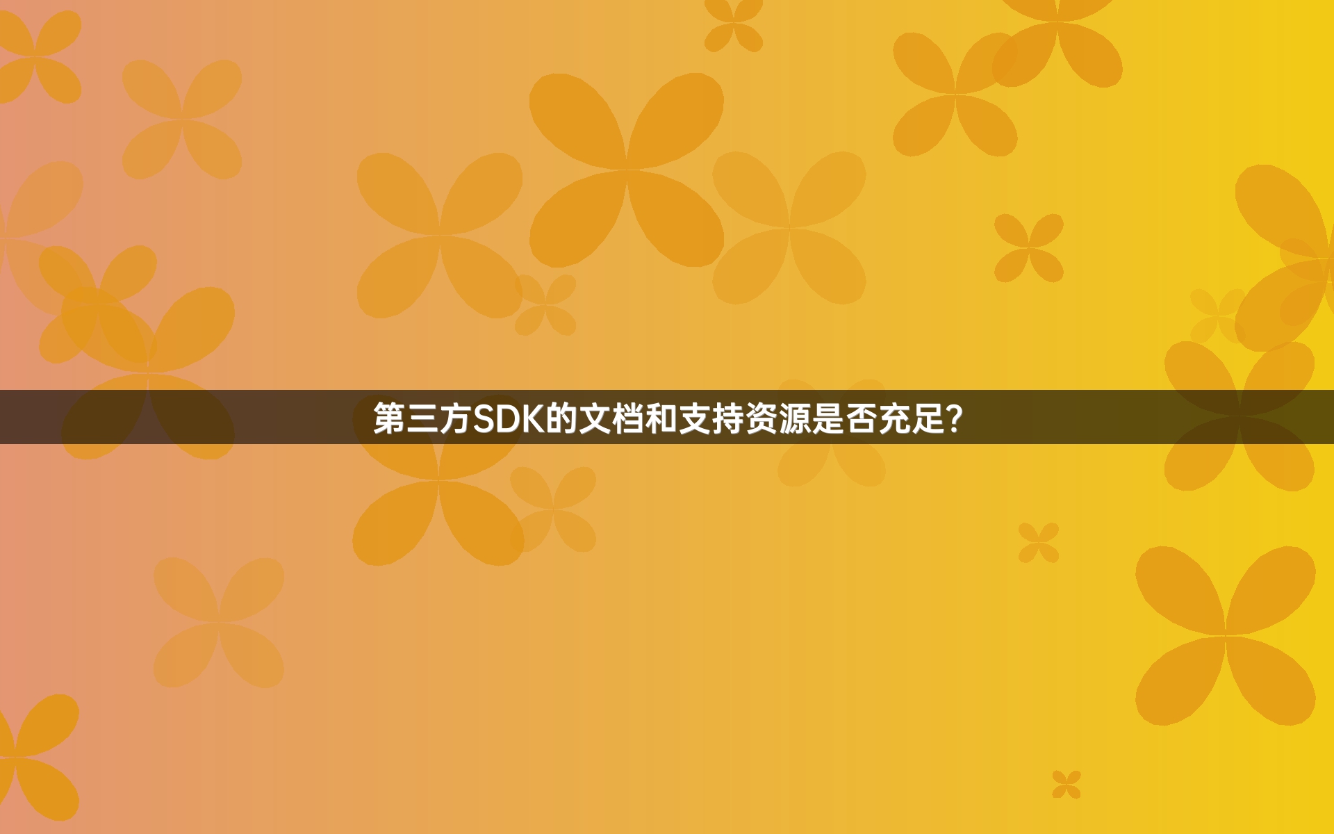 第三方SDK的文档和支持资源是否充足？