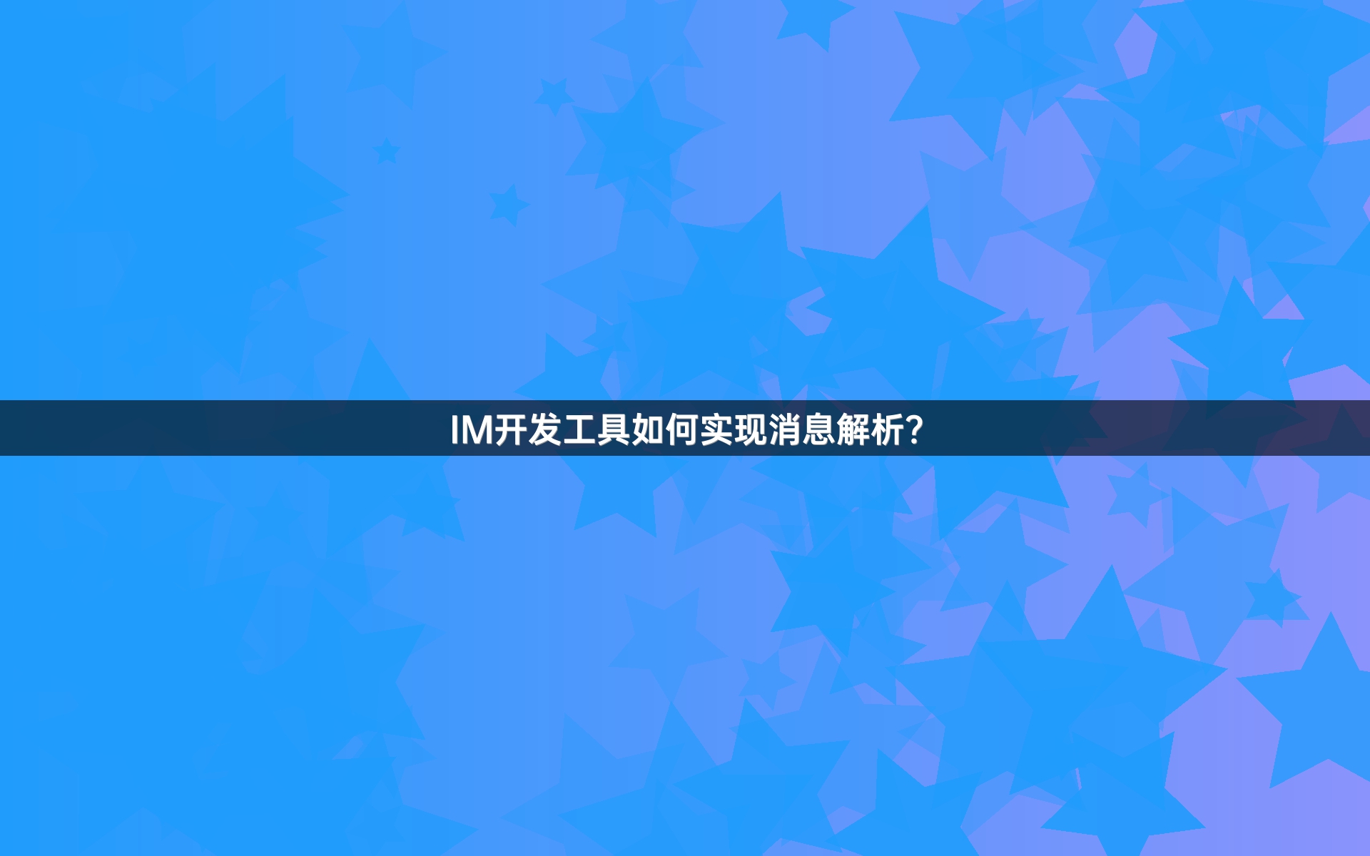 IM开发工具如何实现消息解析？