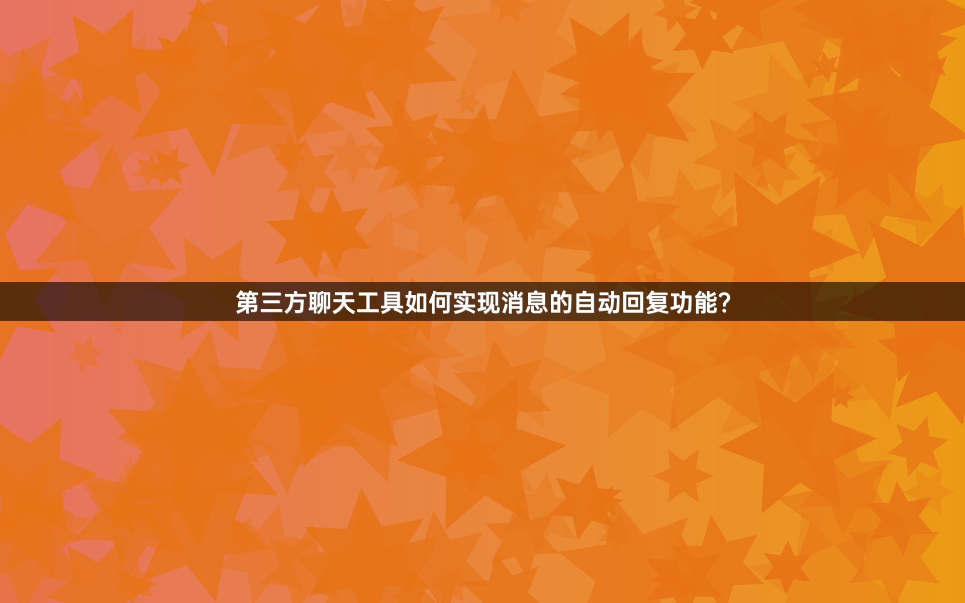 第三方聊天工具如何实现消息的自动回复功能？