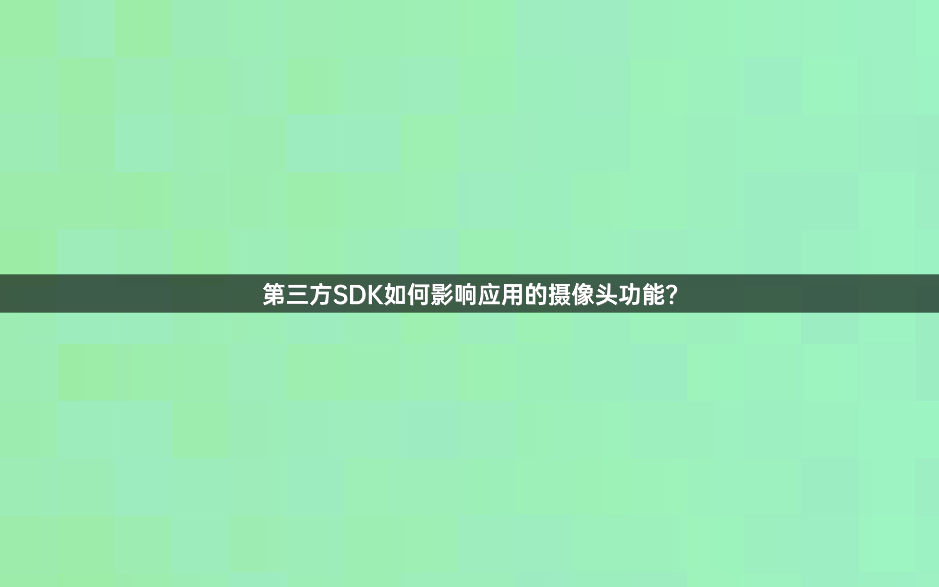 第三方SDK如何影响应用的摄像头功能？
