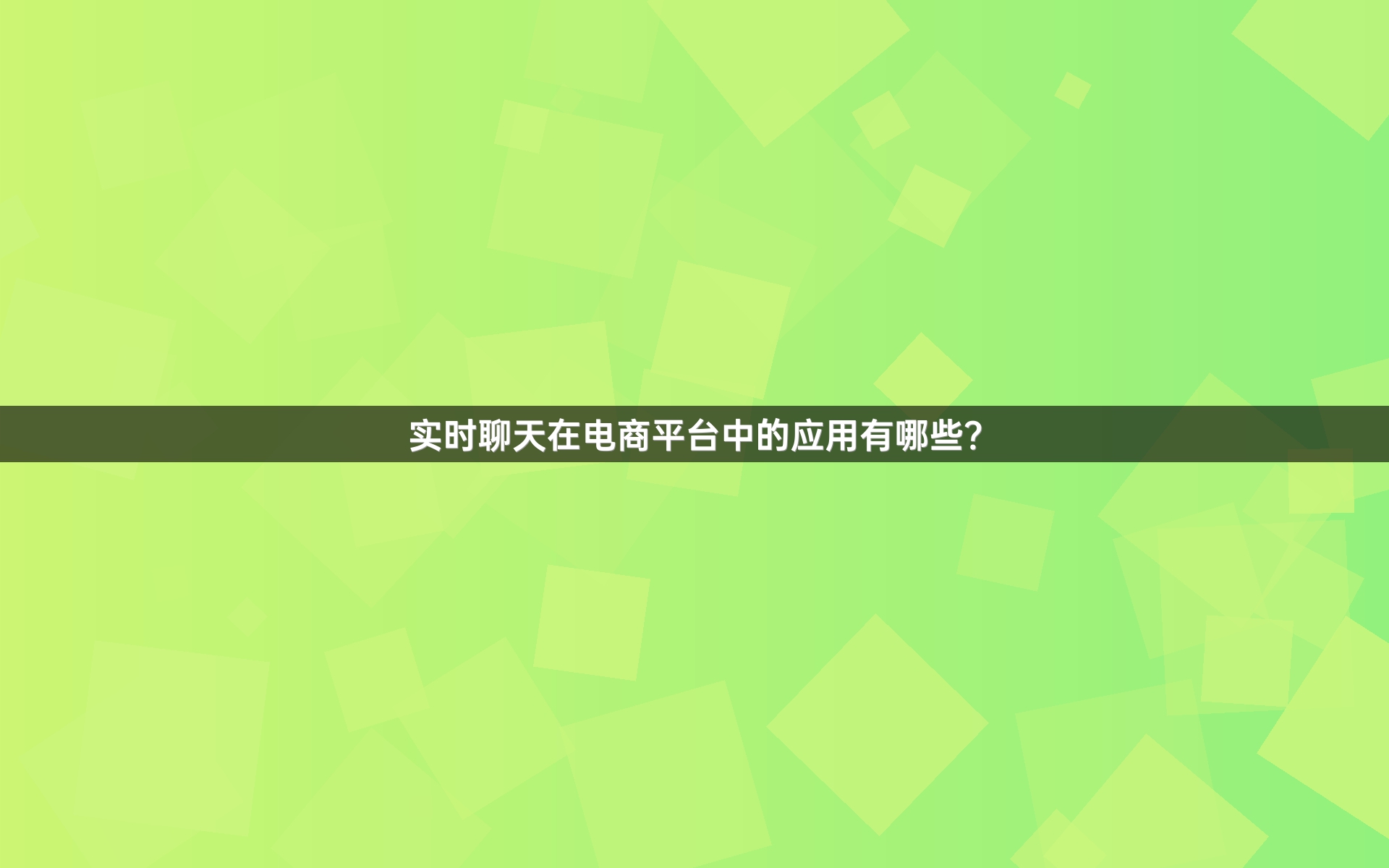 实时聊天在电商平台中的应用有哪些？