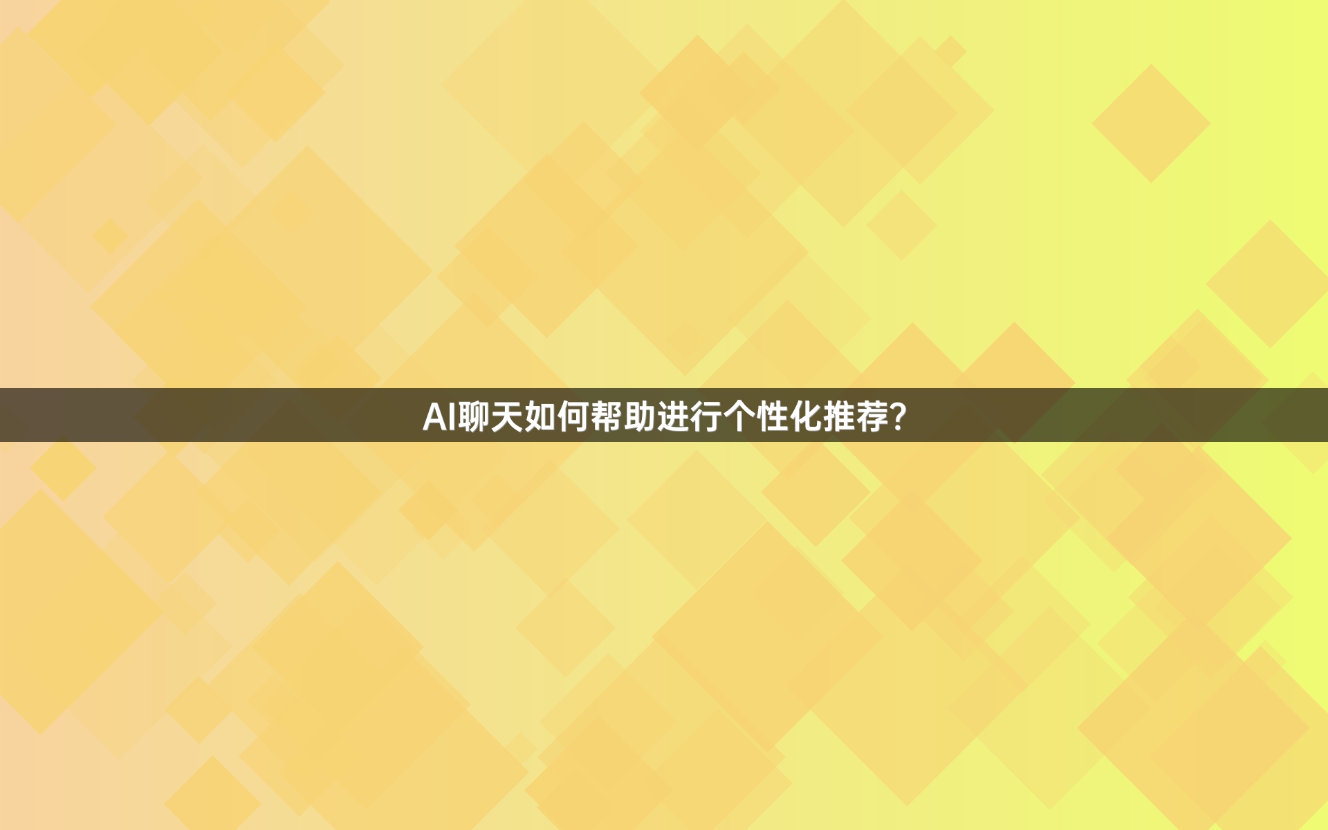 AI聊天如何帮助进行个性化推荐？