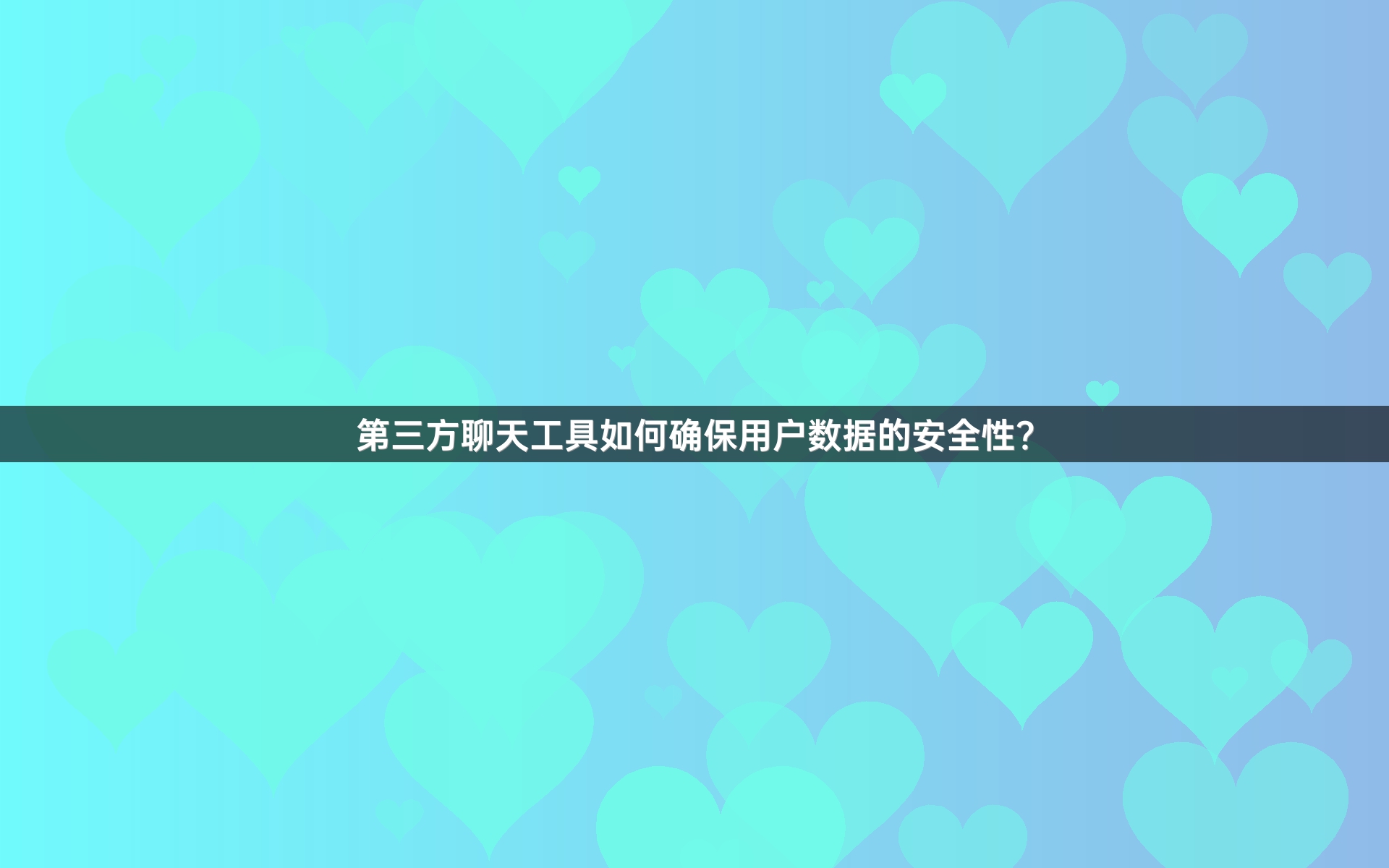 第三方聊天工具如何确保用户数据的安全性？
