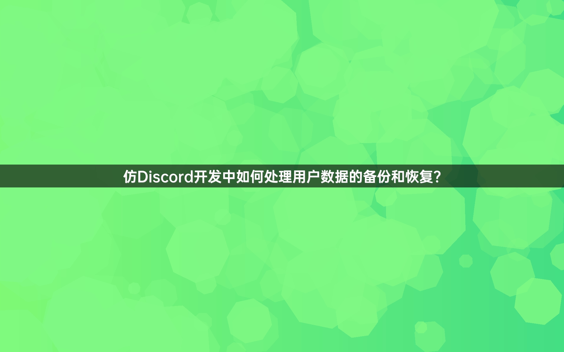 仿Discord开发中如何处理用户数据的备份和恢复？