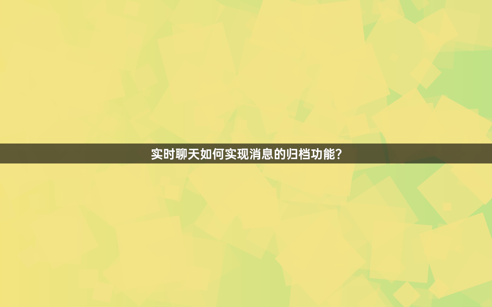 实时聊天如何实现消息的归档功能？