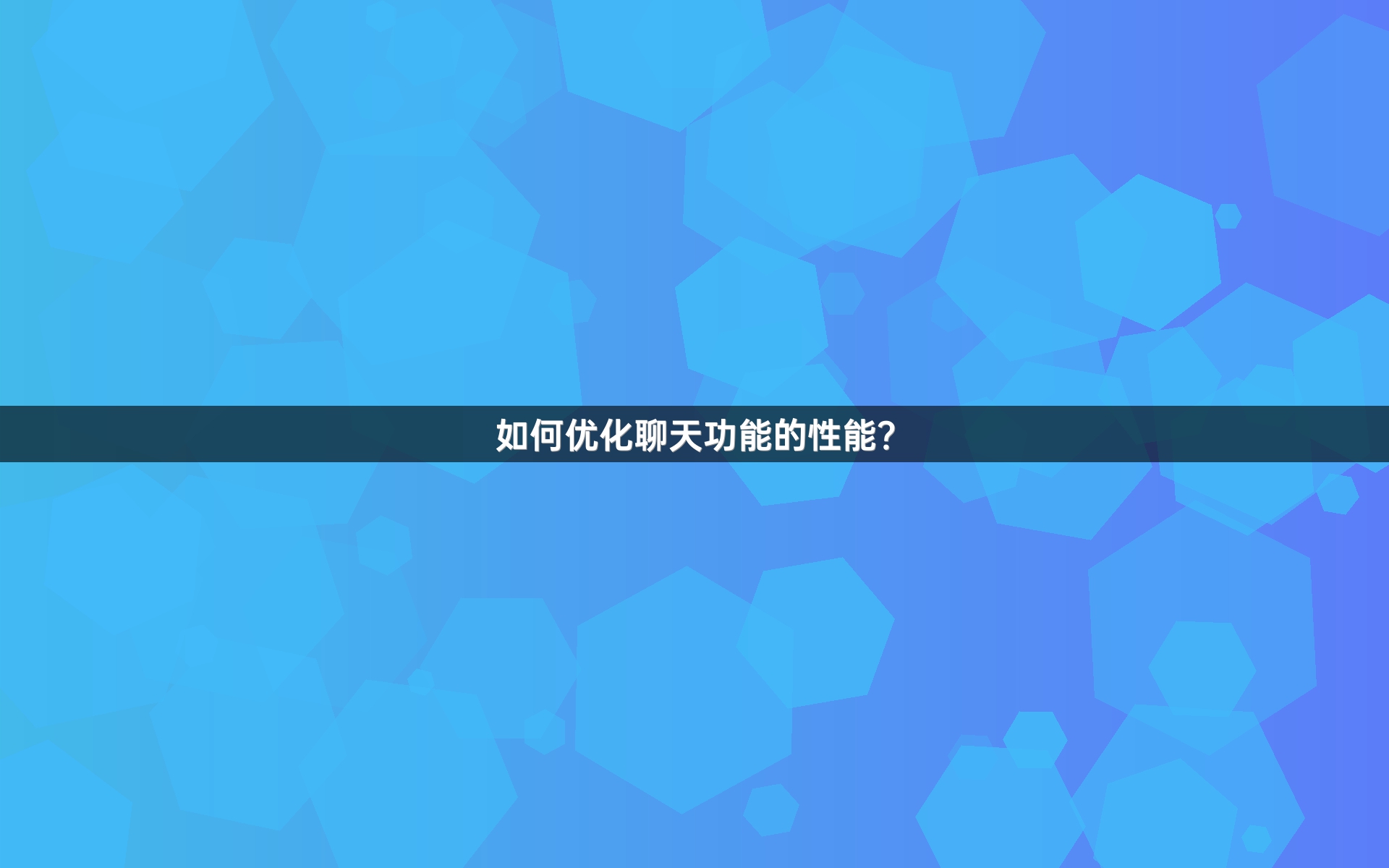 如何优化聊天功能的性能？