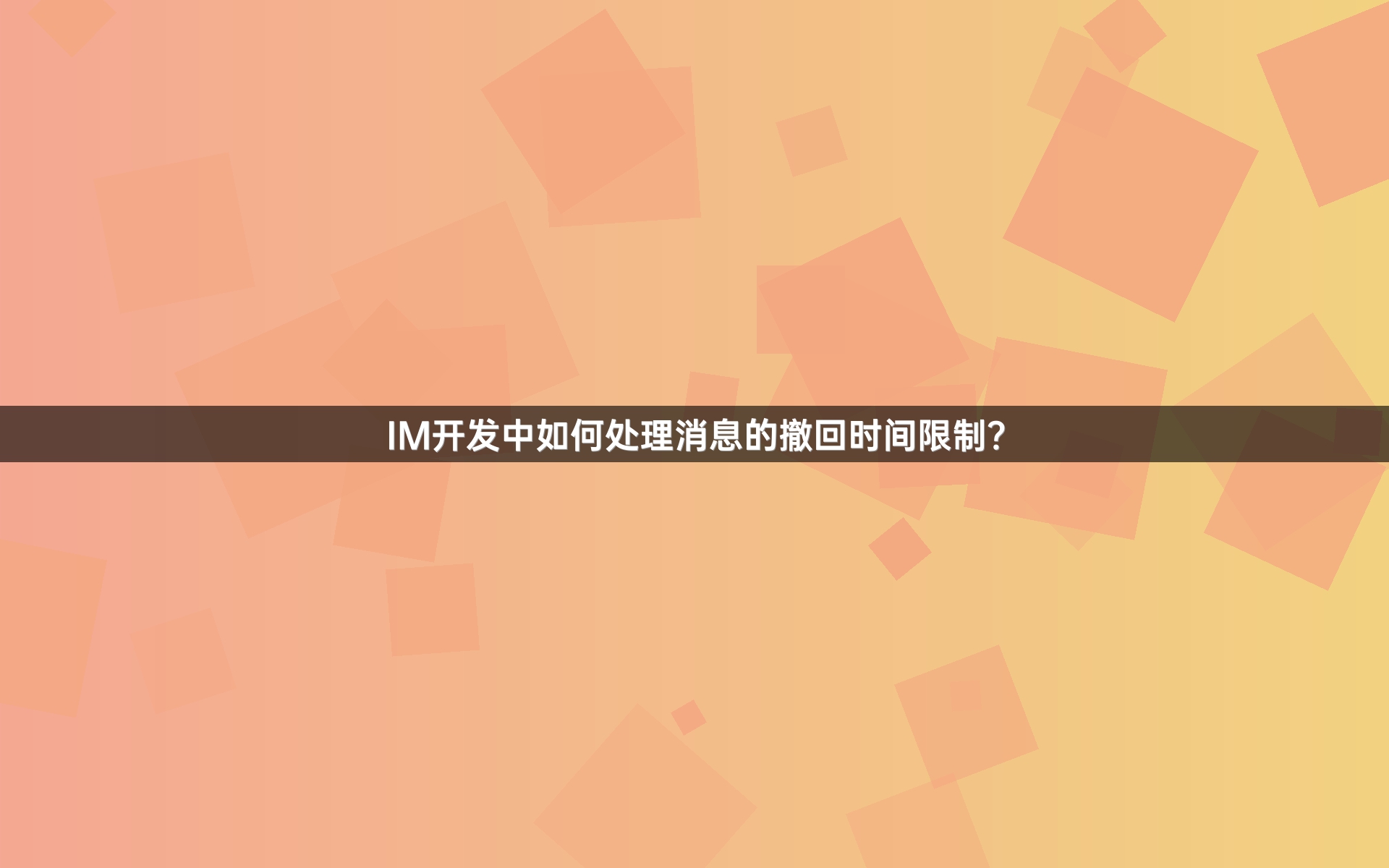 IM开发中如何处理消息的撤回时间限制？