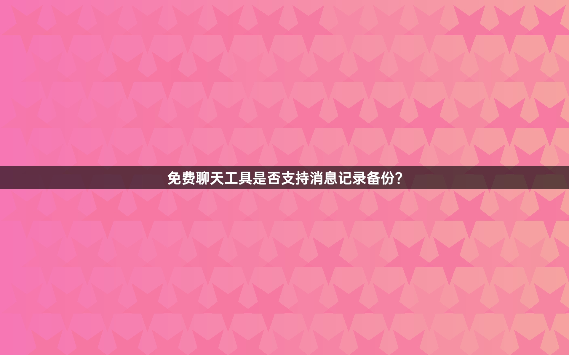 免费聊天工具是否支持消息记录备份？