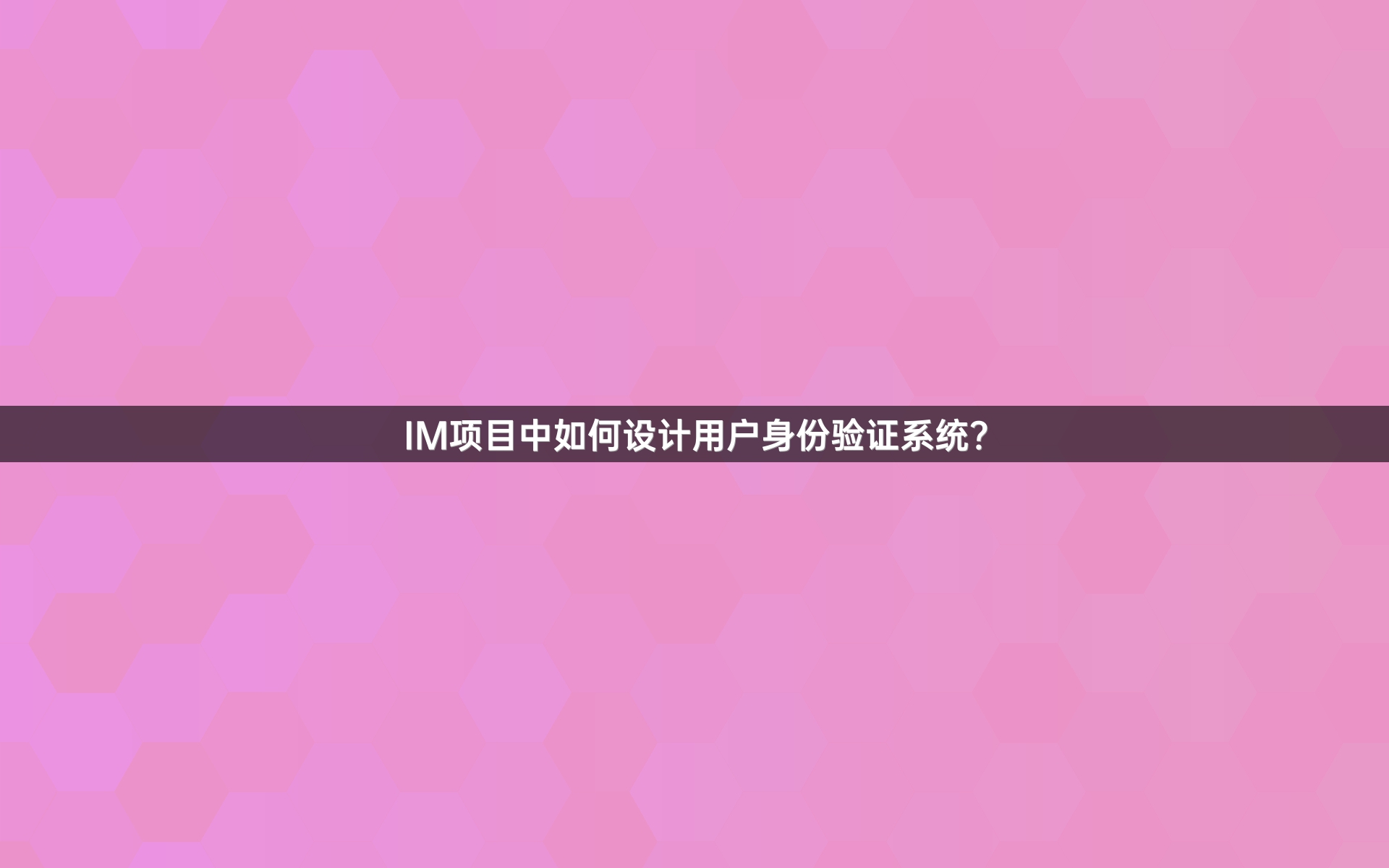 IM项目中如何设计用户身份验证系统？