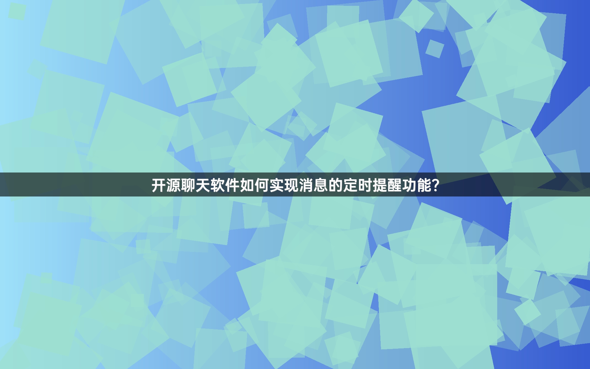 开源聊天软件如何实现消息的定时提醒功能？