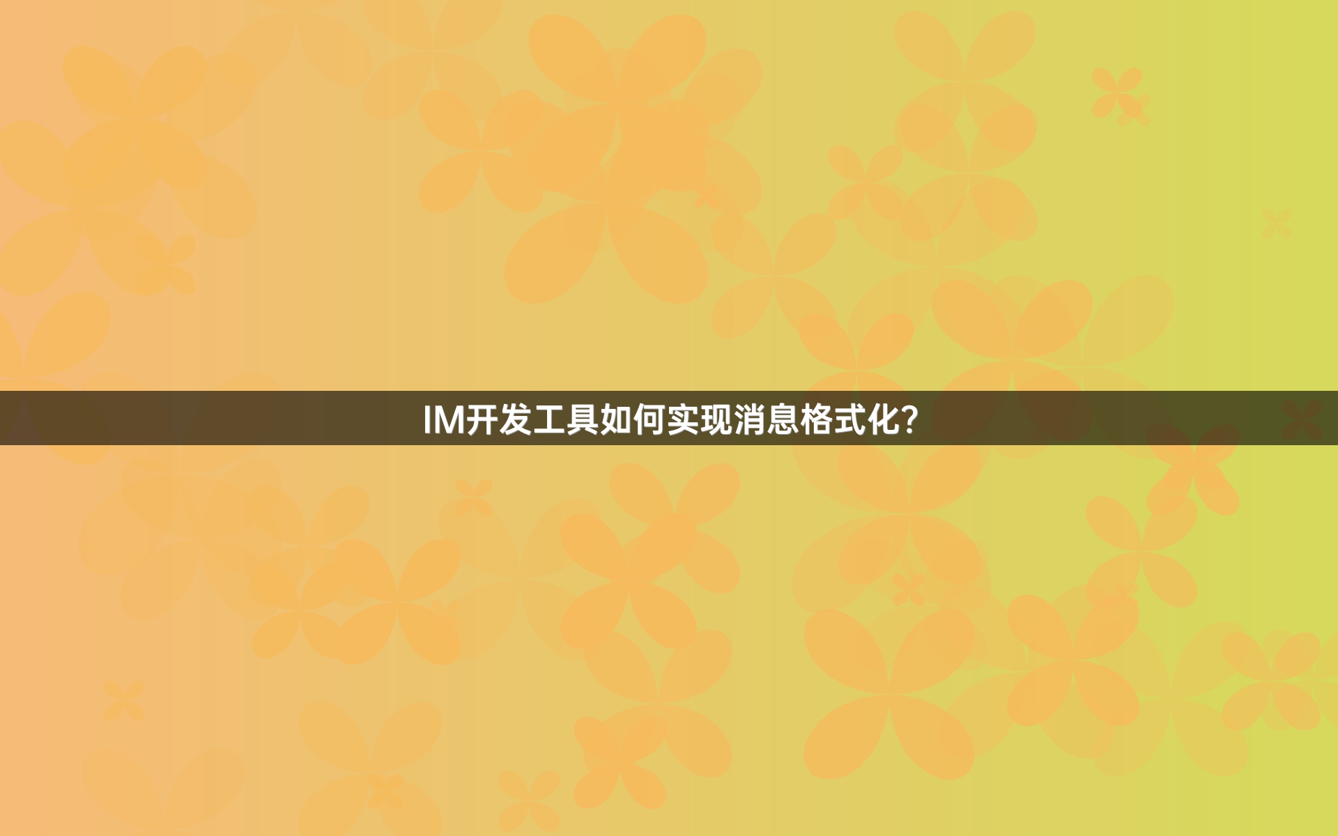IM开发工具如何实现消息格式化？
