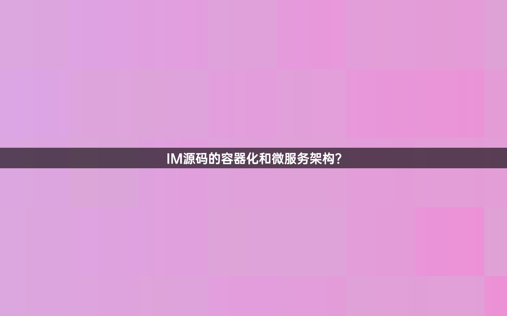 IM源码的容器化和微服务架构？