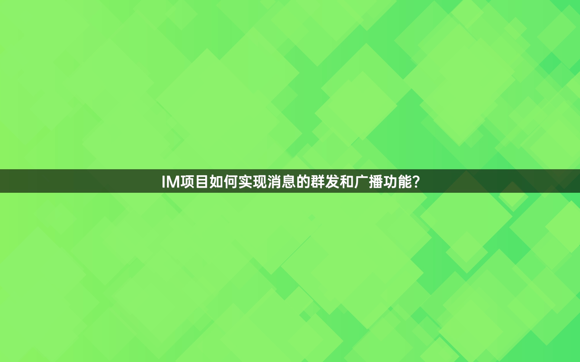 IM项目如何实现消息的群发和广播功能？