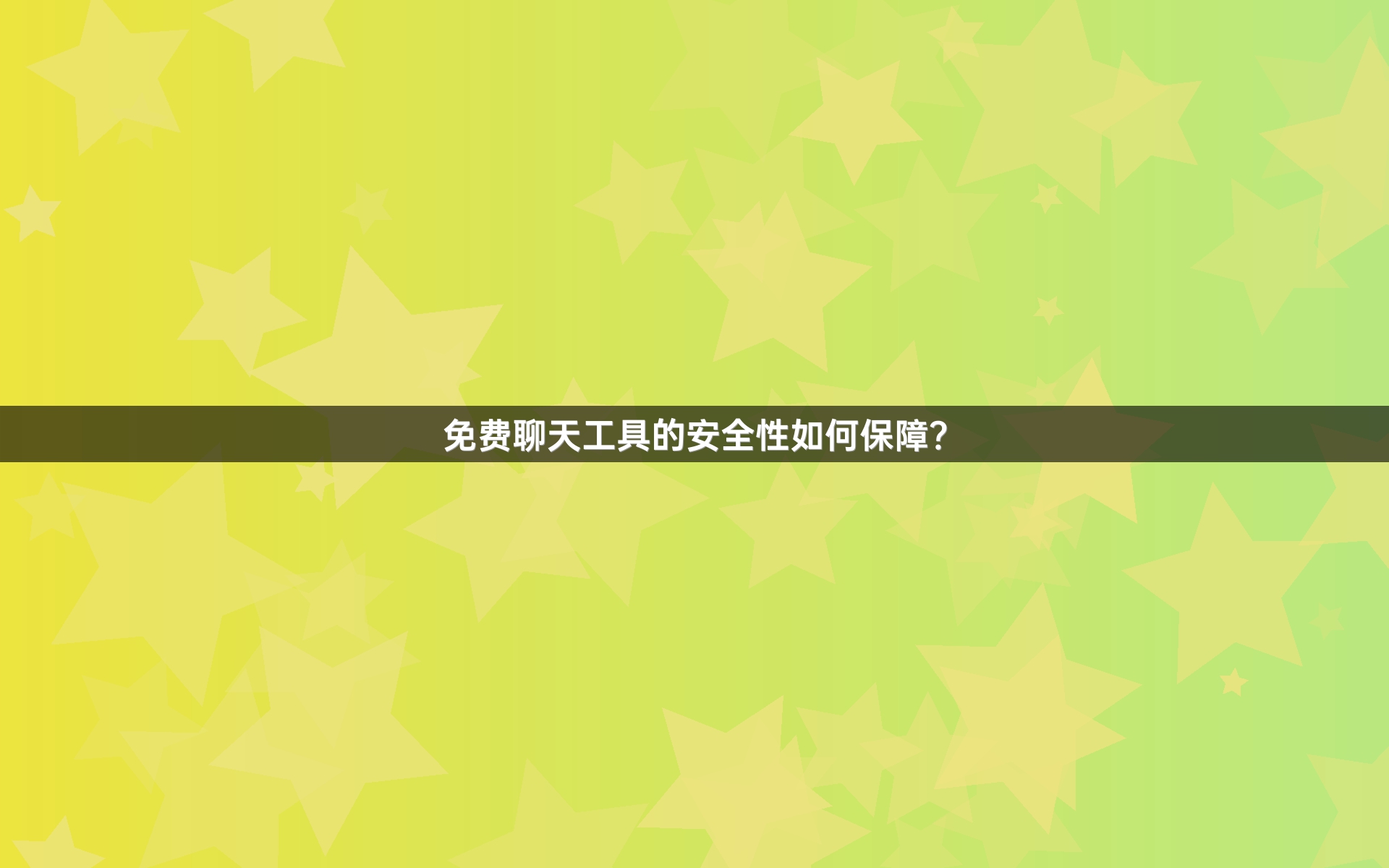 免费聊天工具的安全性如何保障？