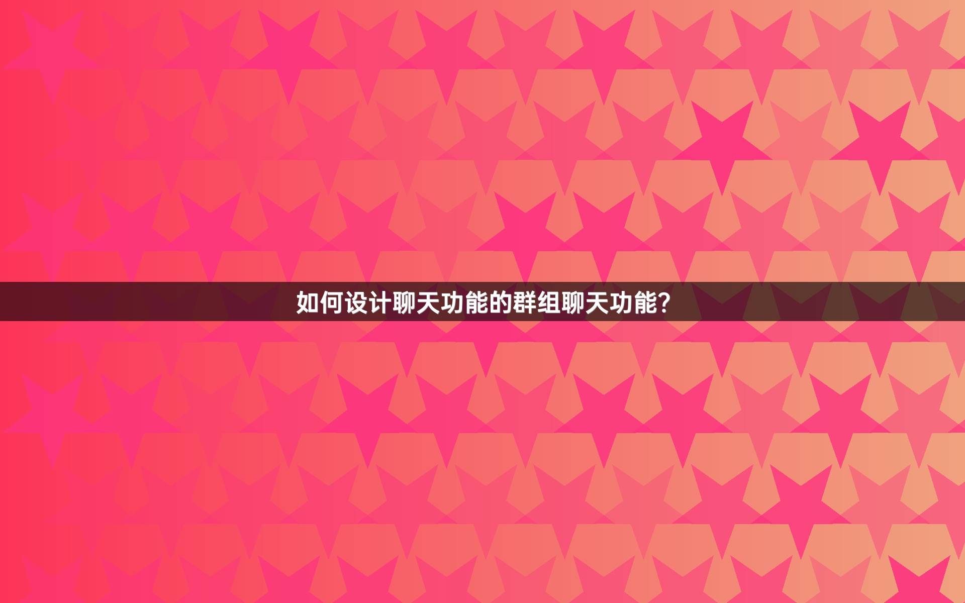 如何设计聊天功能的群组聊天功能？