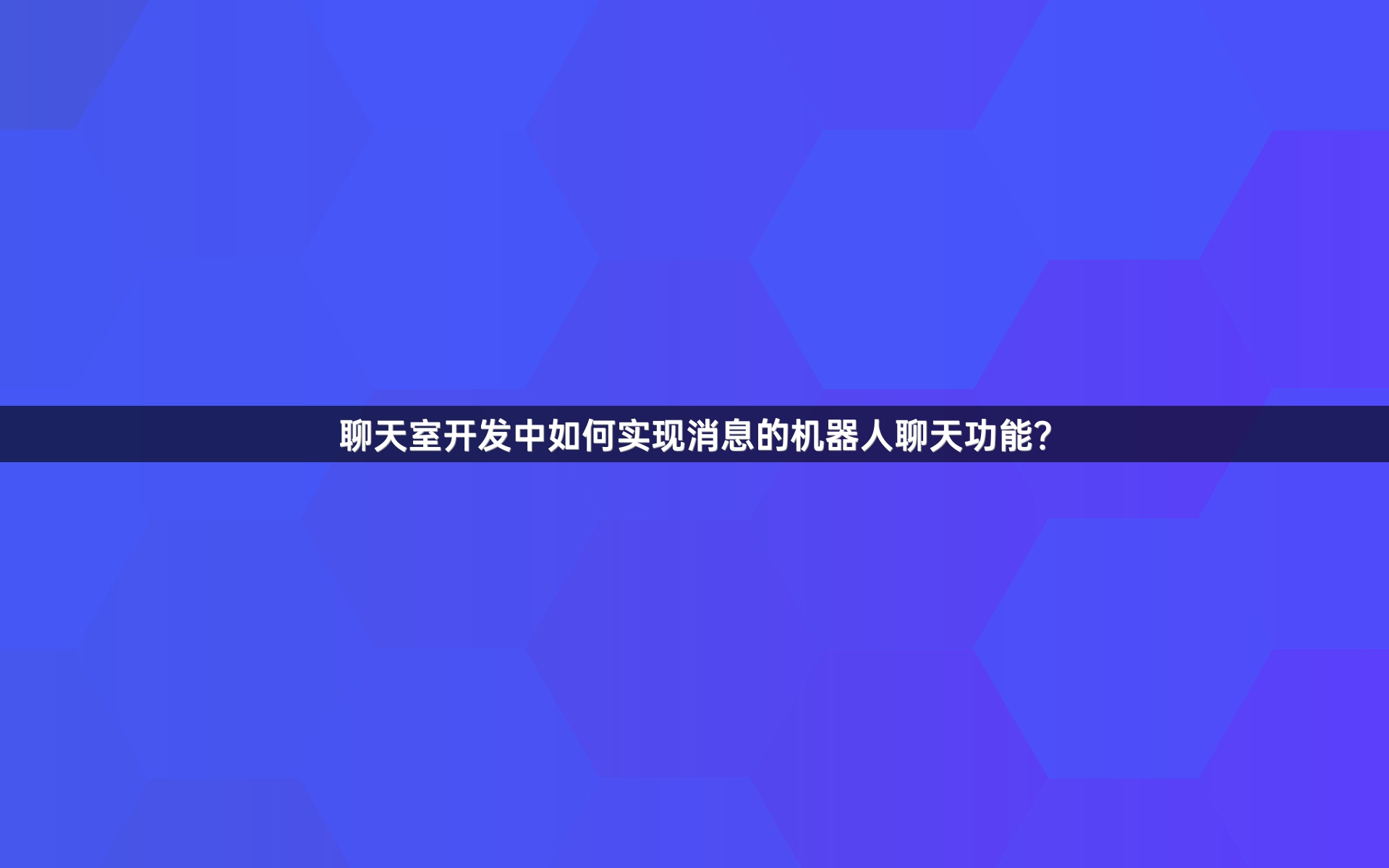 聊天室开发中如何实现消息的机器人聊天功能？
