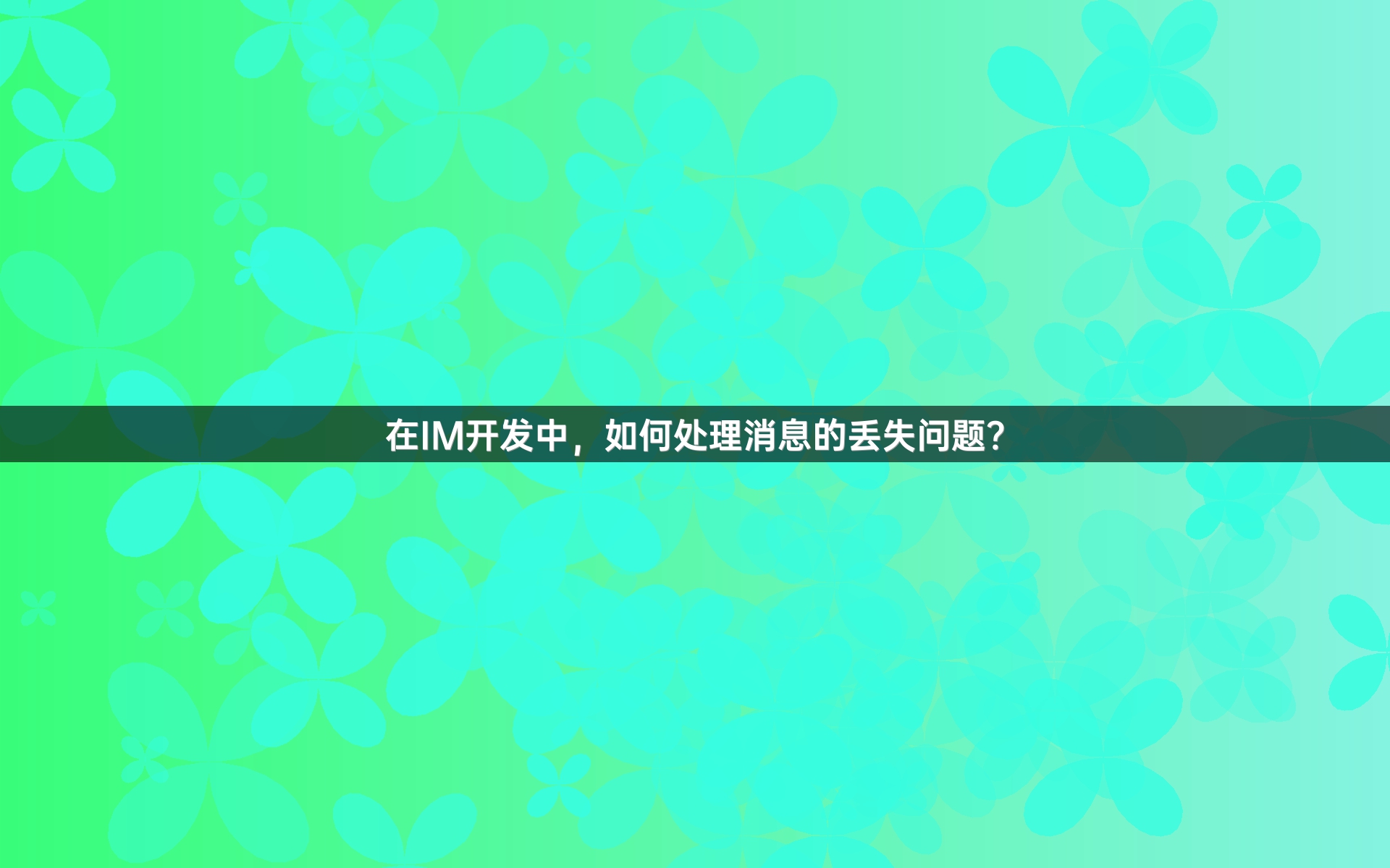 在IM开发中，如何处理消息的丢失问题？