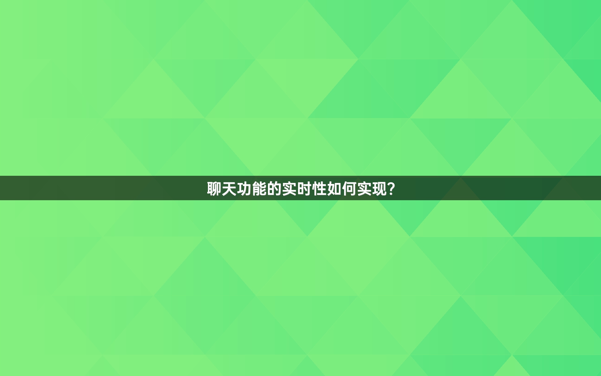 聊天功能的实时性如何实现？