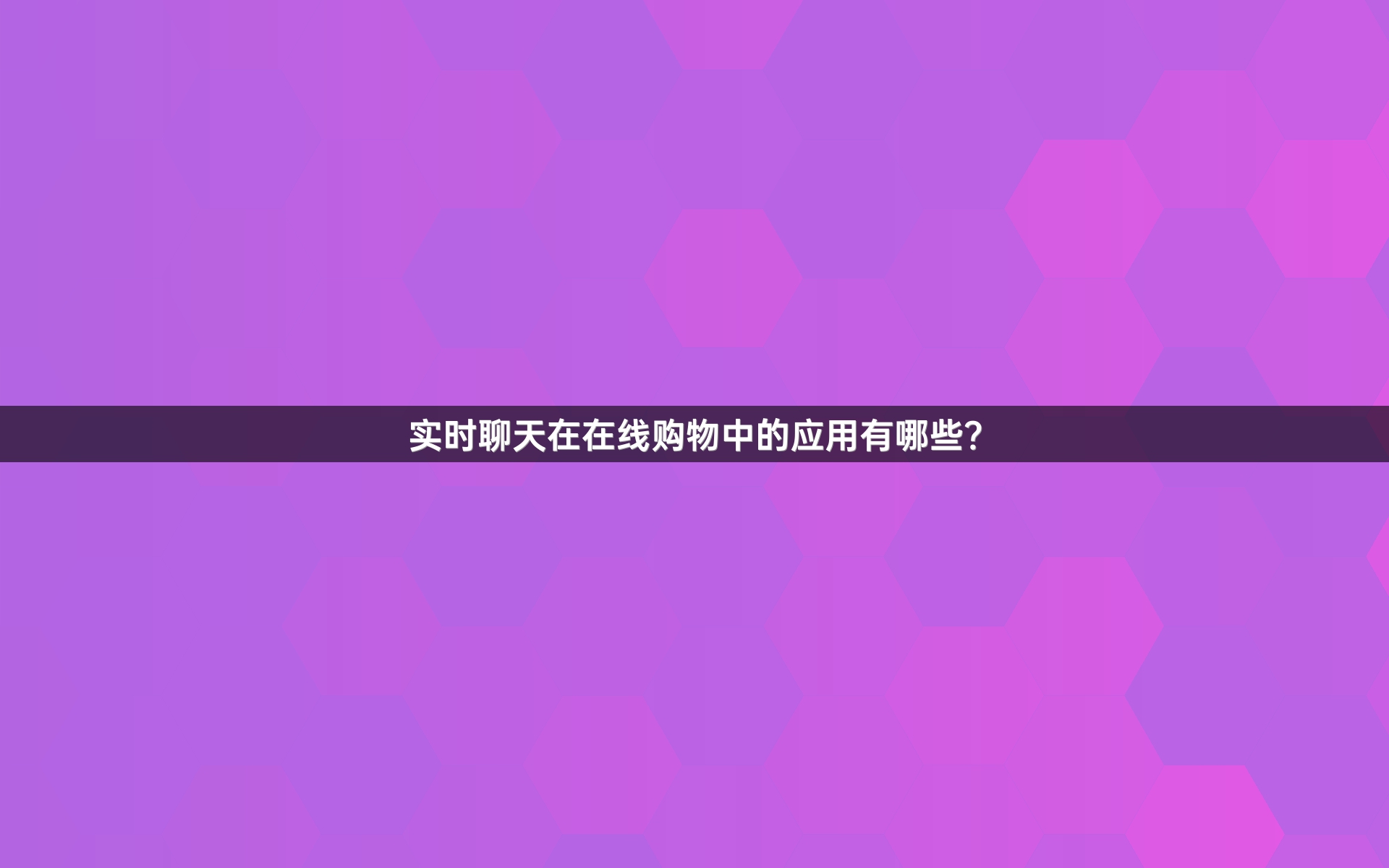 实时聊天在在线购物中的应用有哪些？