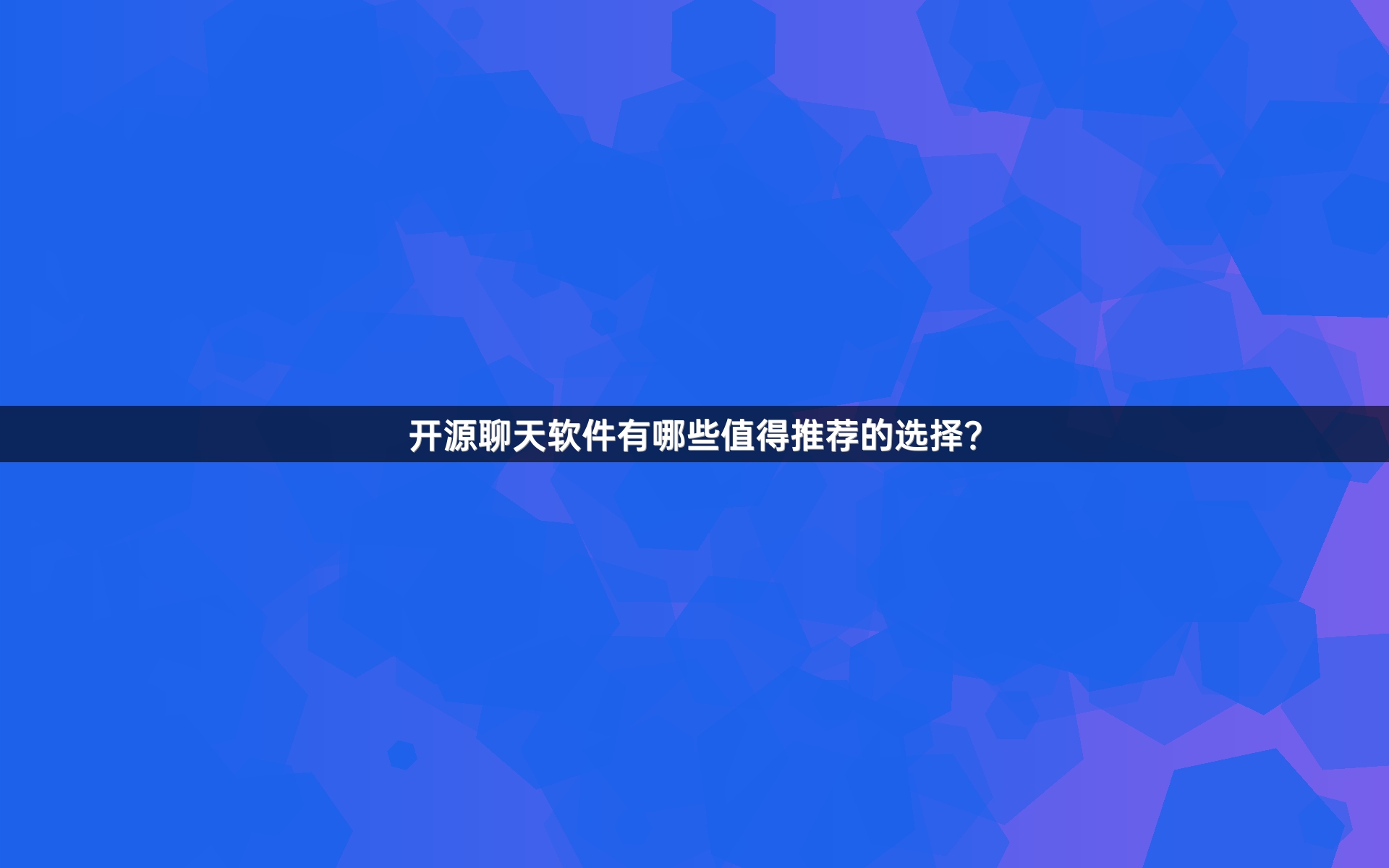 开源聊天软件有哪些值得推荐的选择？
