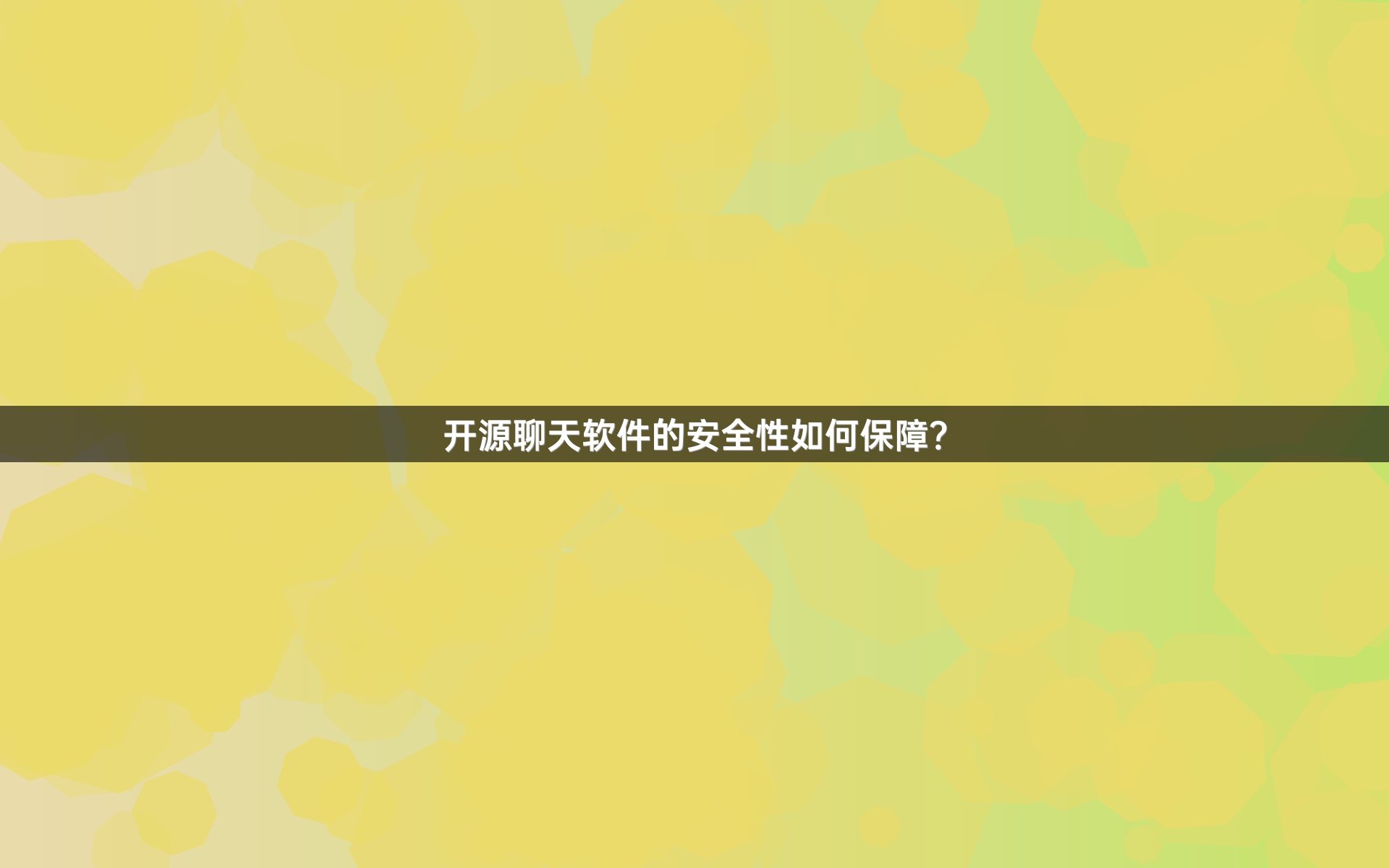 开源聊天软件的安全性如何保障？